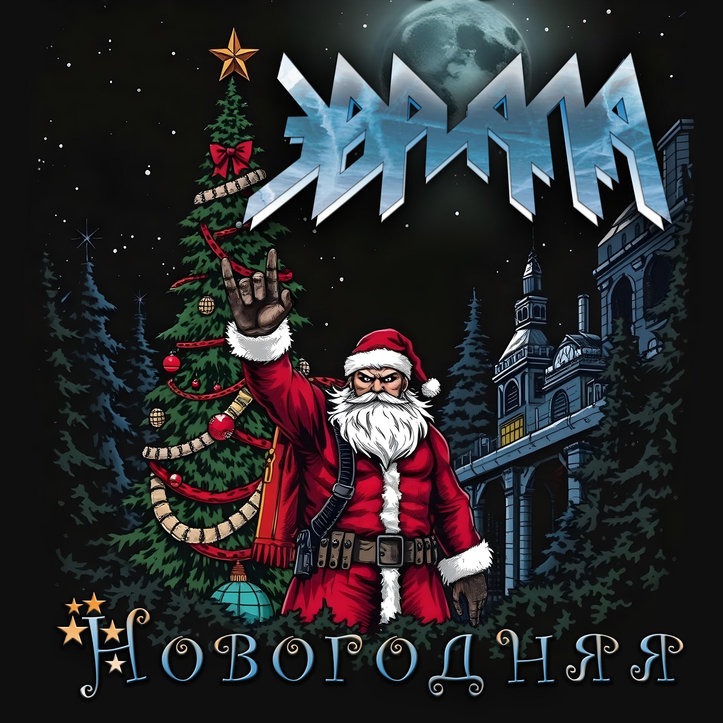 Релиз Новогодняя