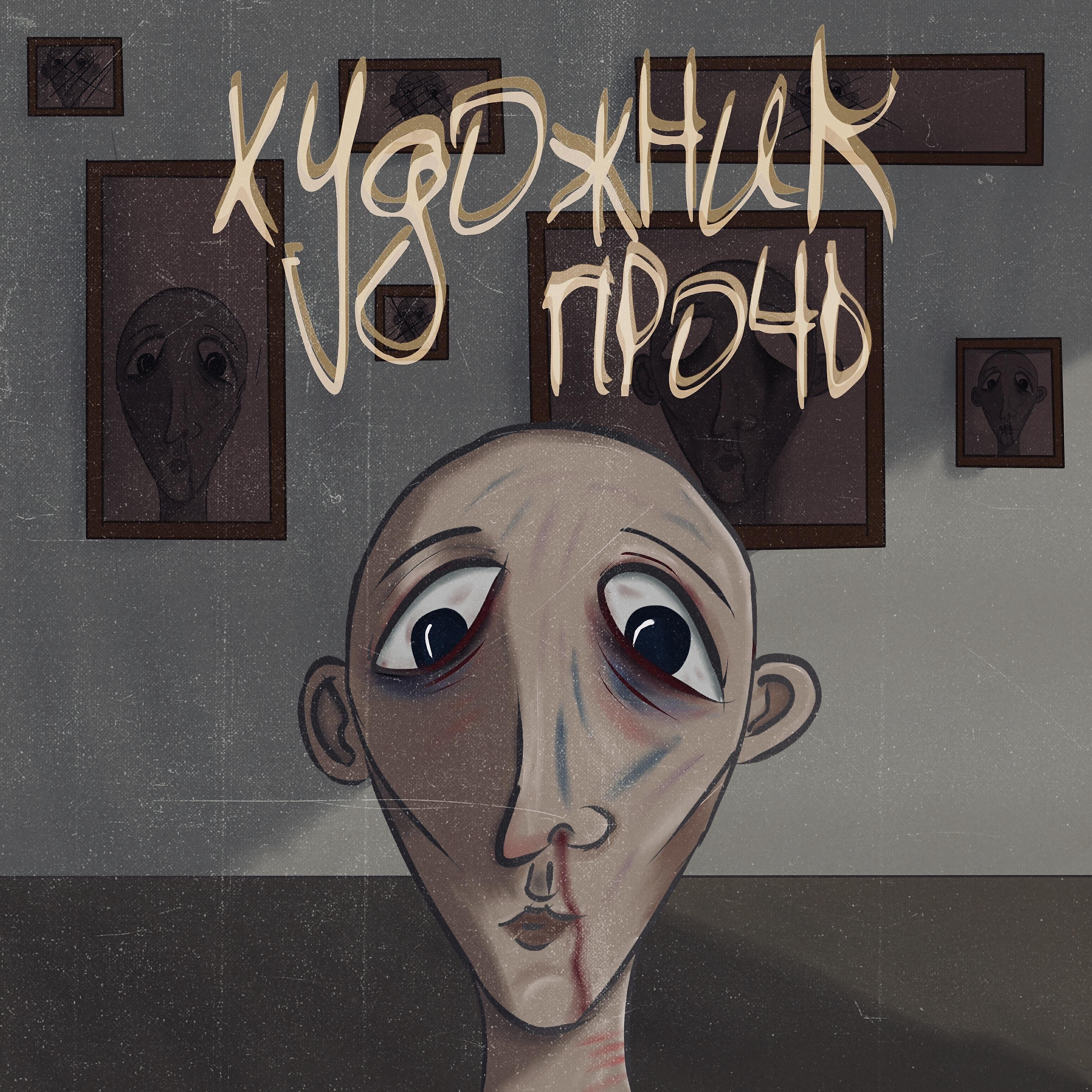 Релиз Художник