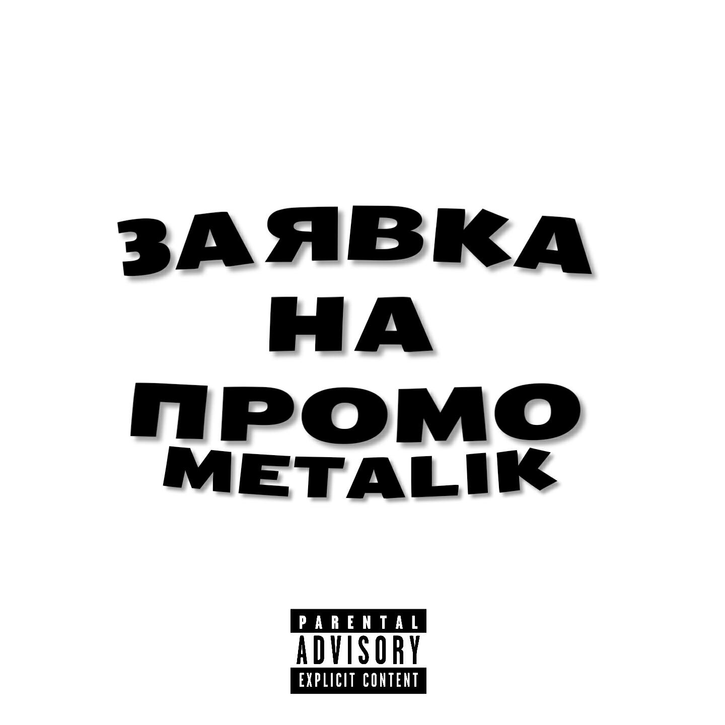 Постер альбома Заявка на промо