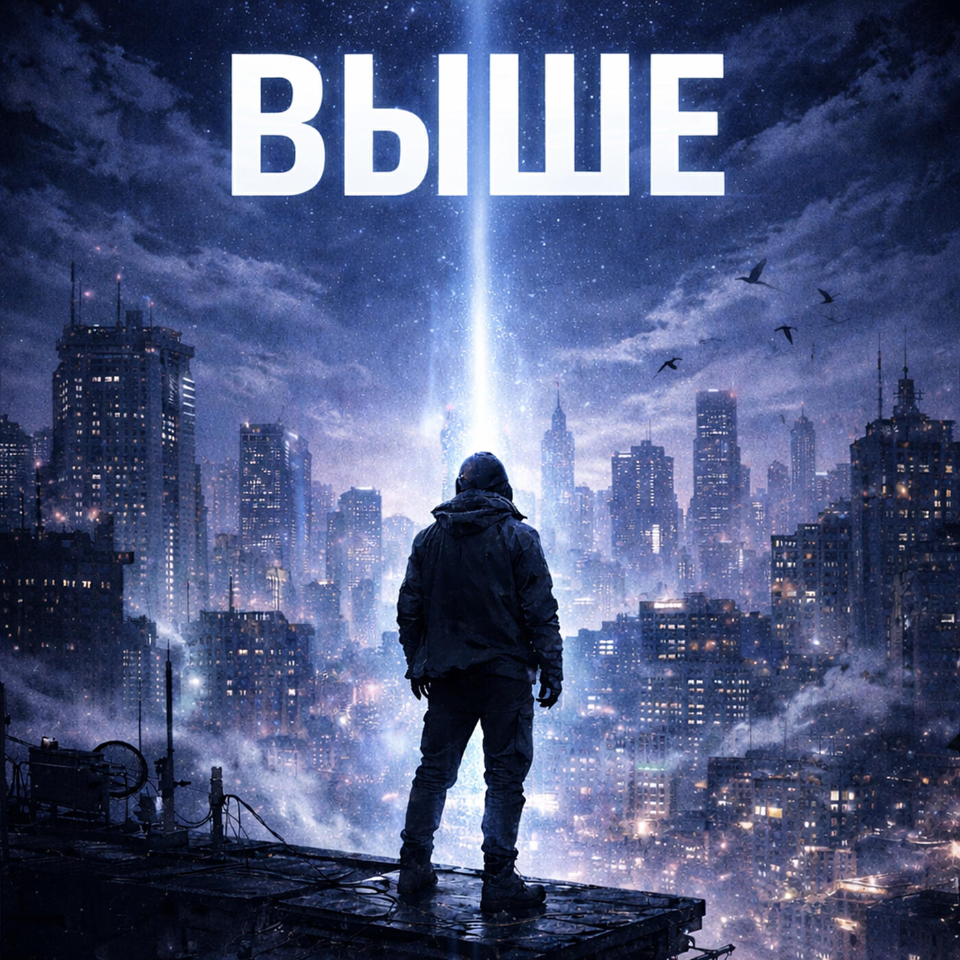 Релиз Выше