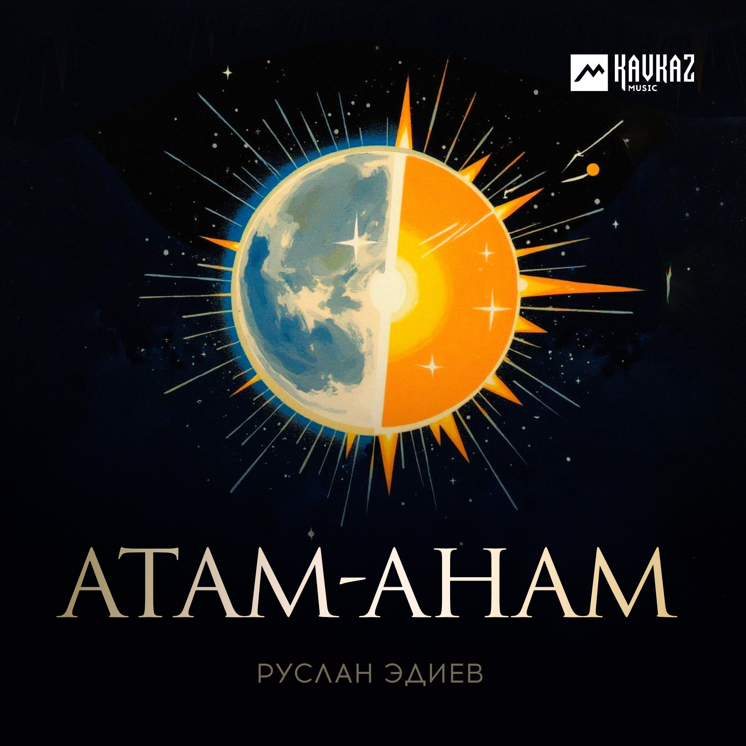 Релиз Атам-Анам
