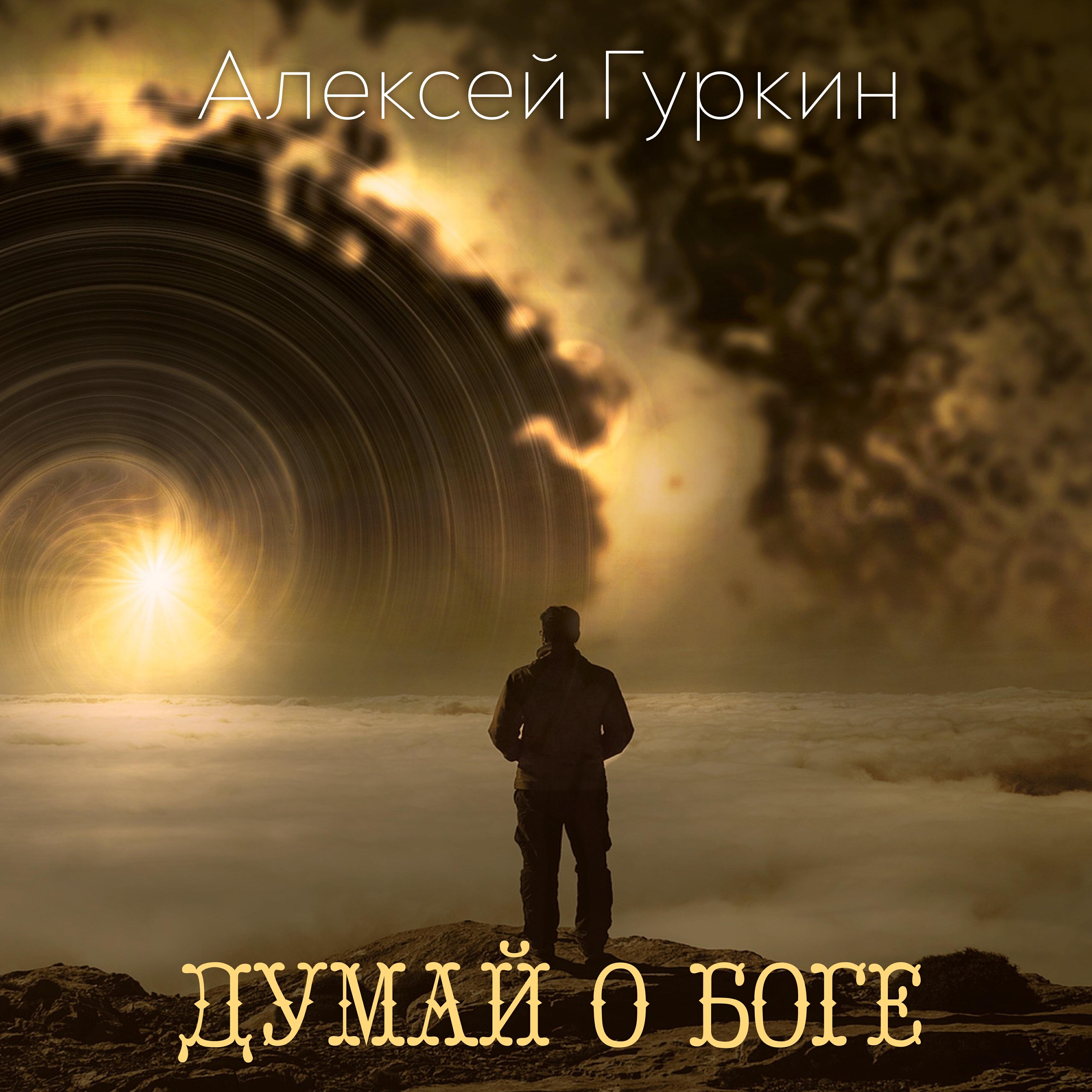 Постер альбома Думай о Боге