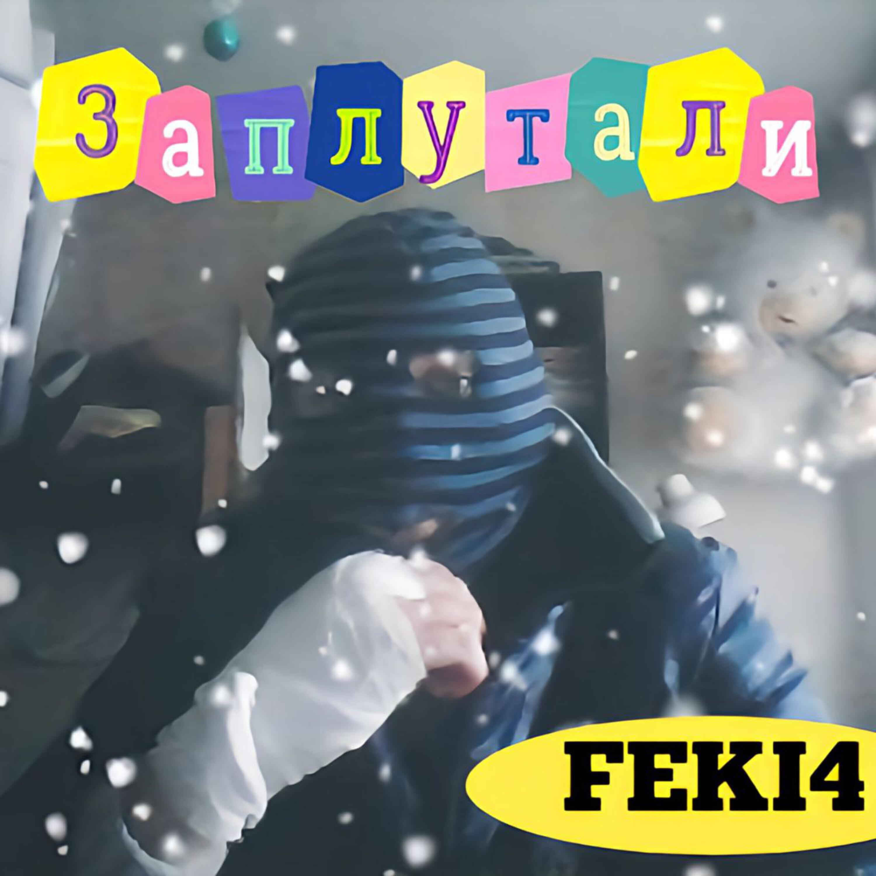 Релиз Заплутали