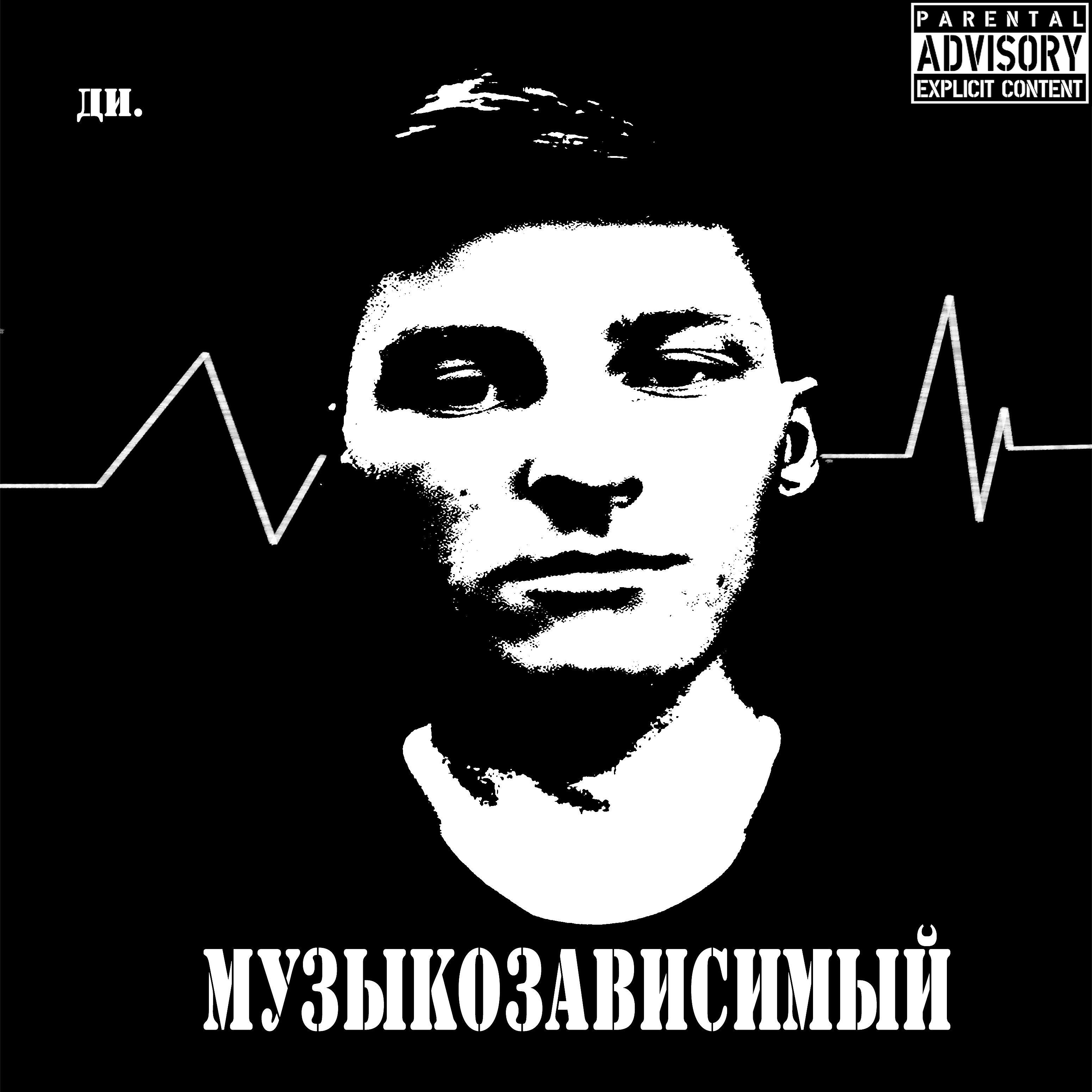 Релиз Музыкозависимый