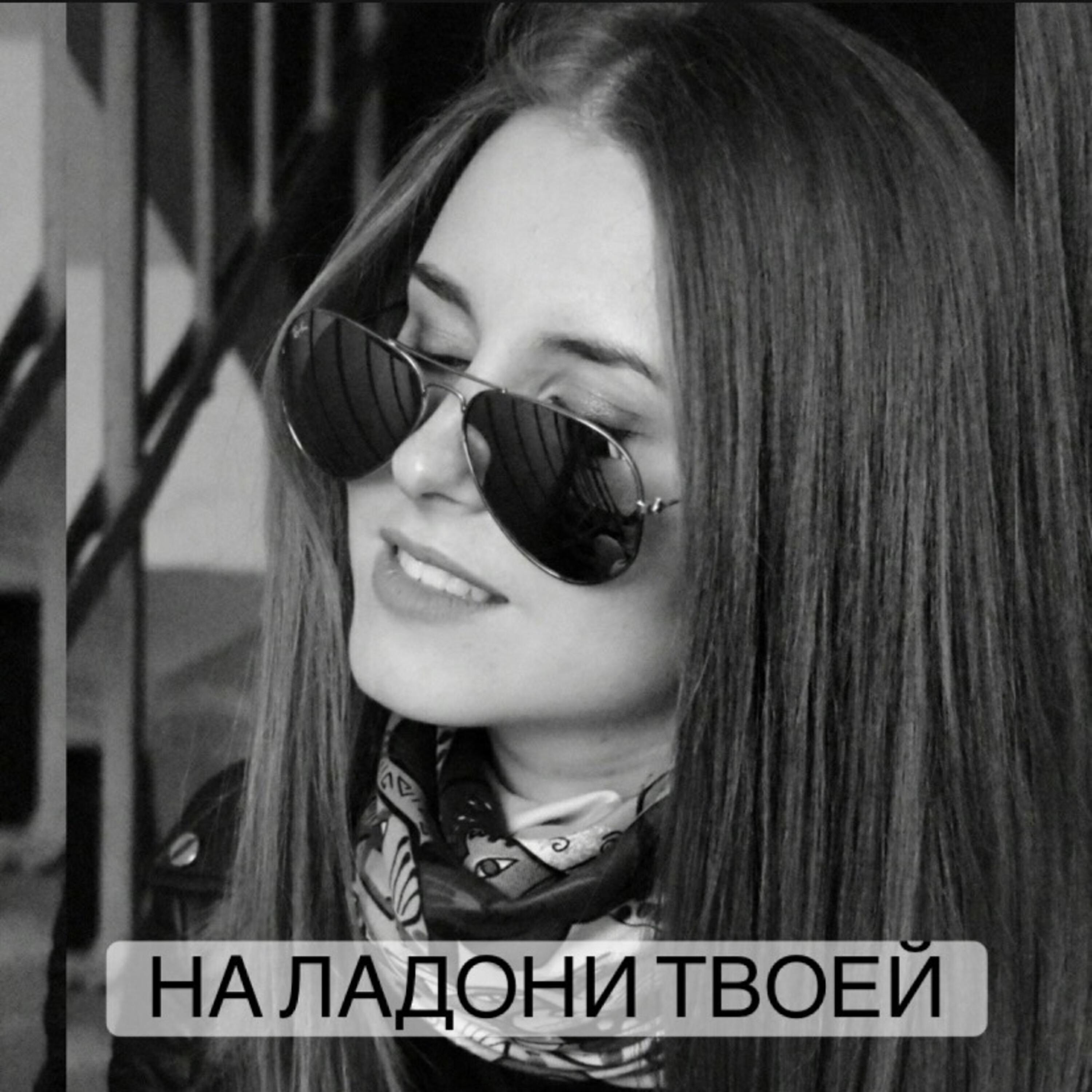 Релиз На ладони твоей
