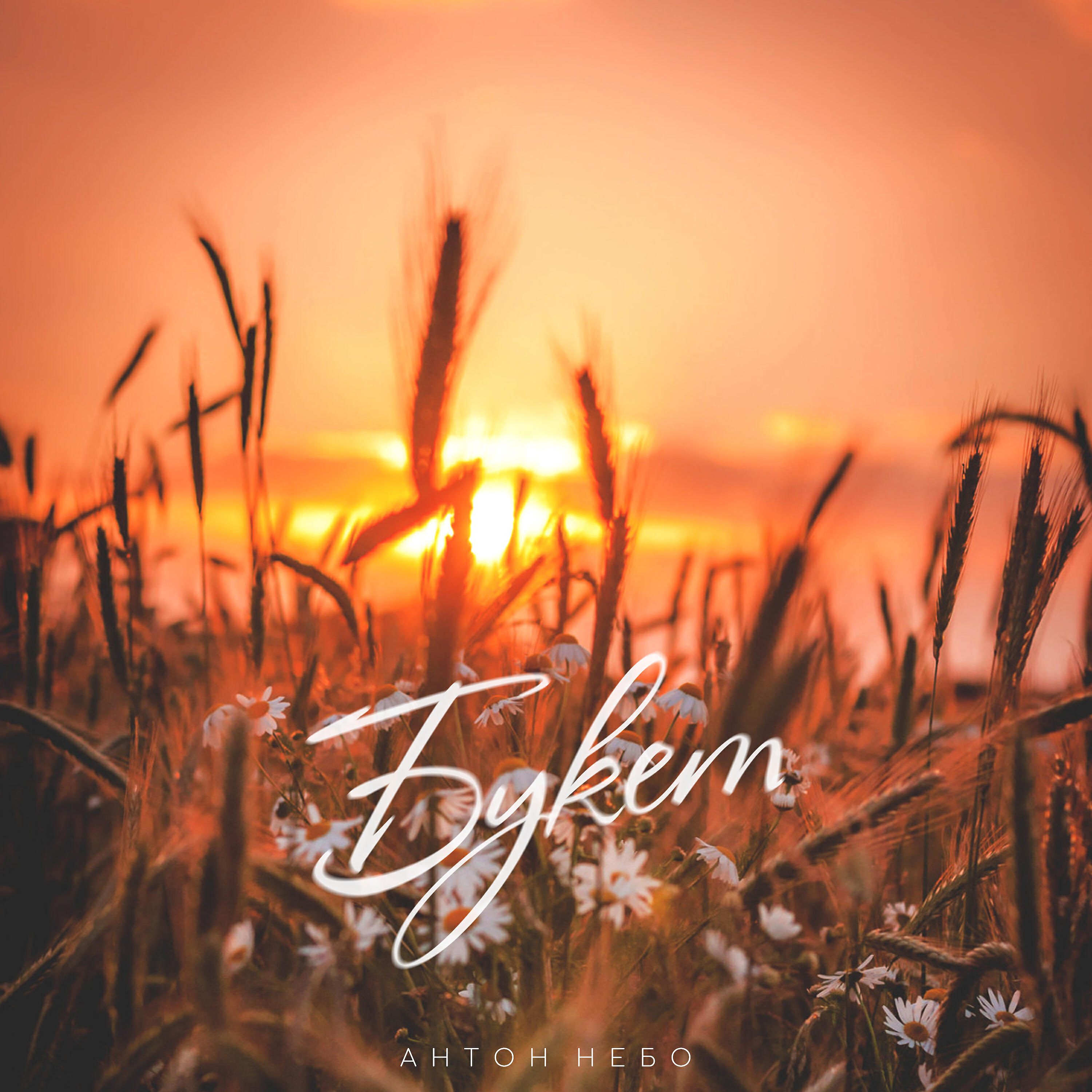 Релиз Букет