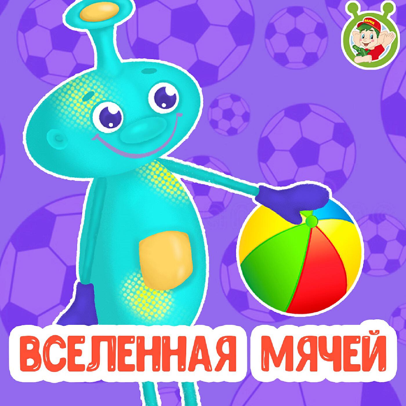 Релиз Вселенная мячей