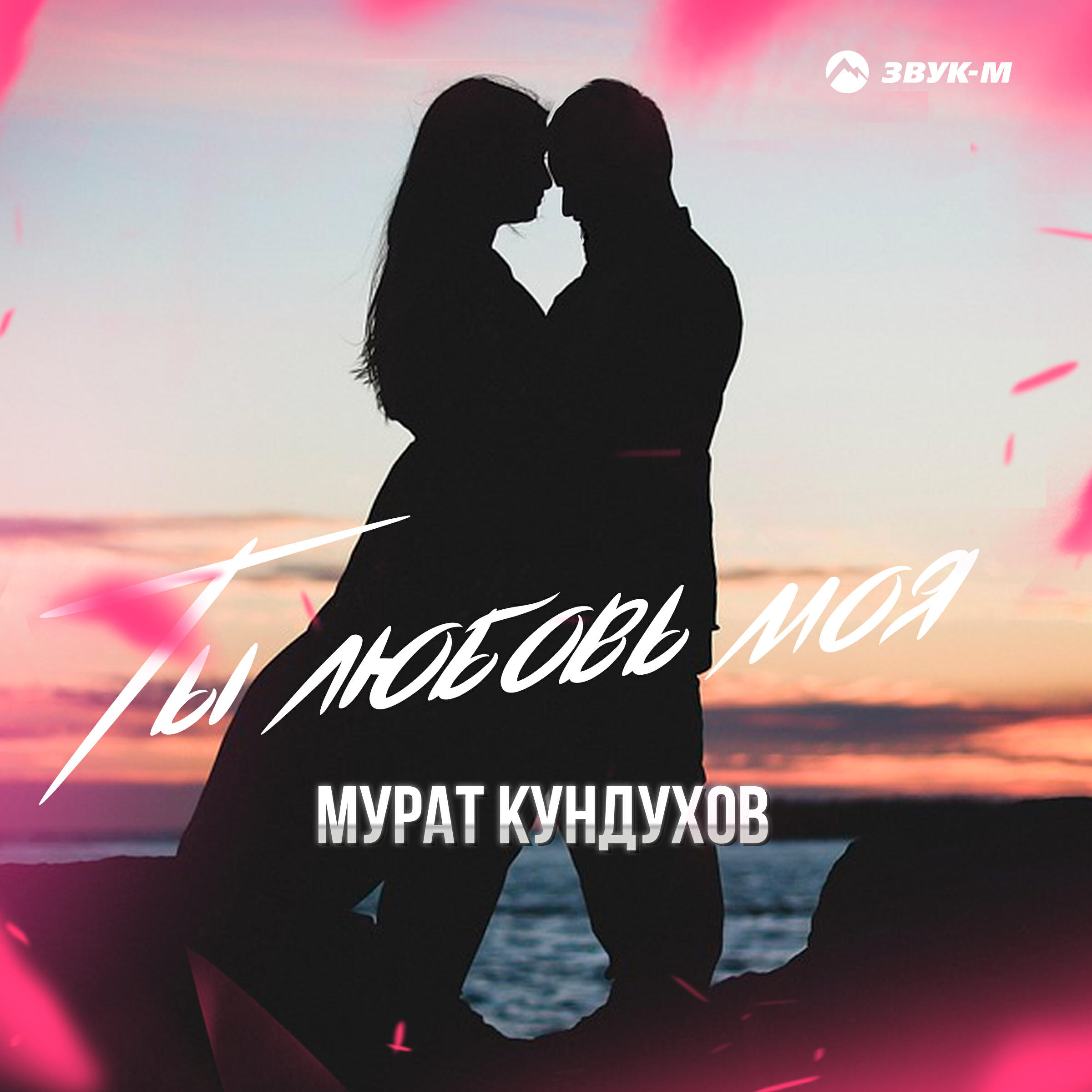 Релиз Ты любовь моя