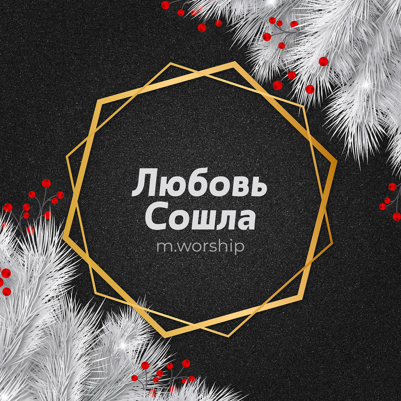 Релиз Любовь Сошла (Cover)