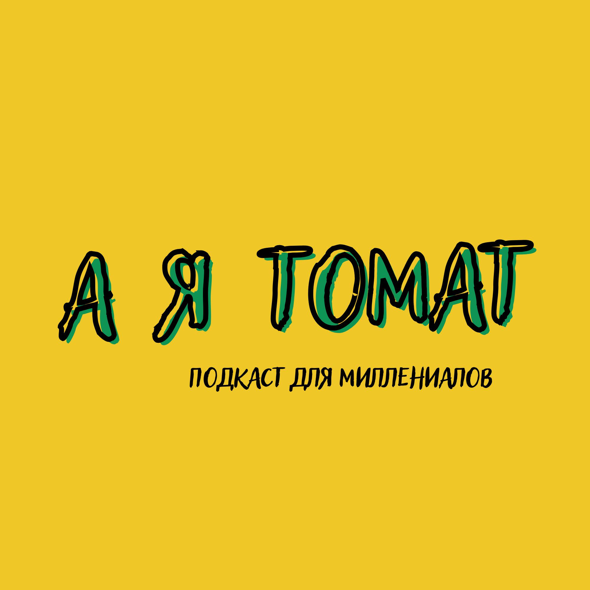 Подкаст А я томат