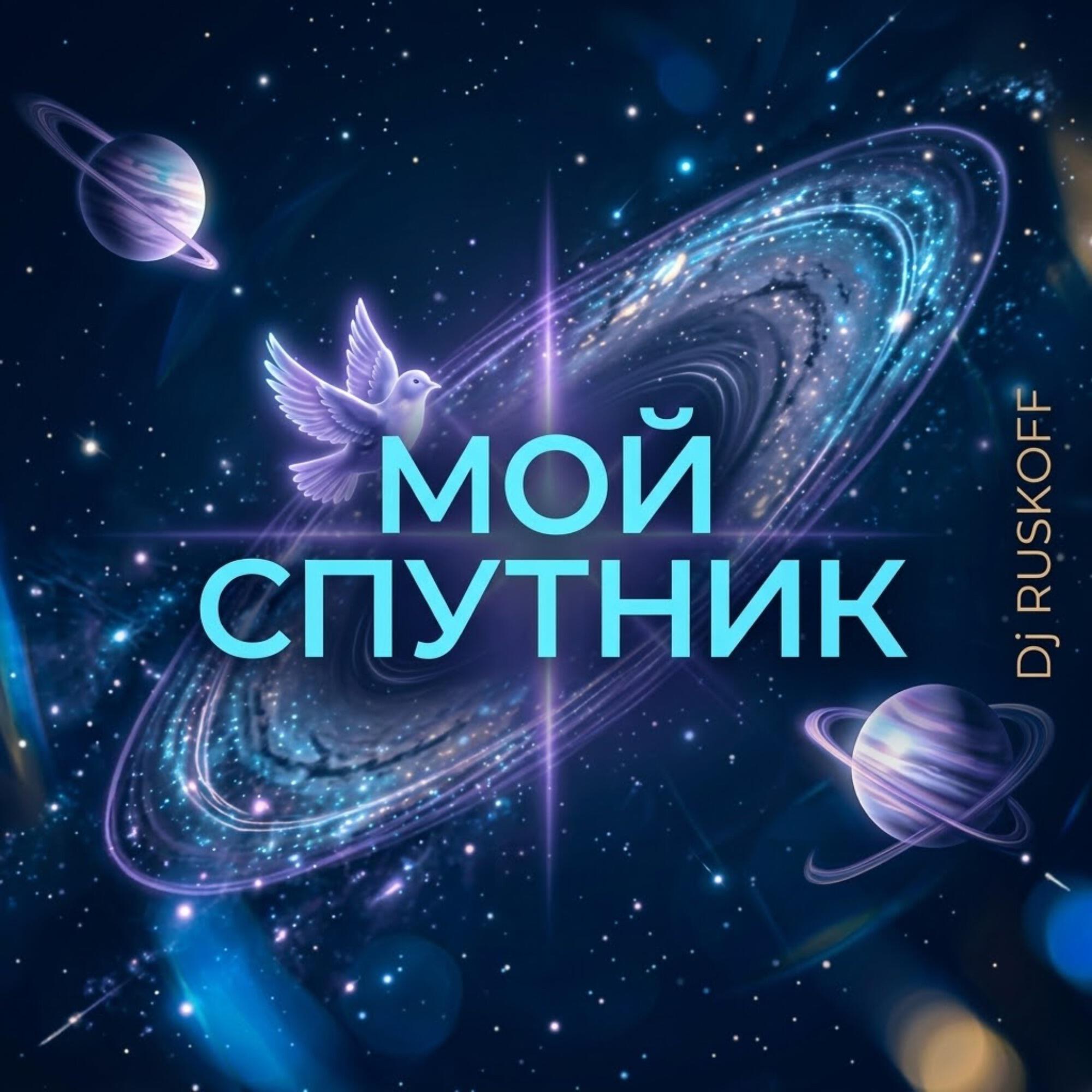 Релиз Мой спутник