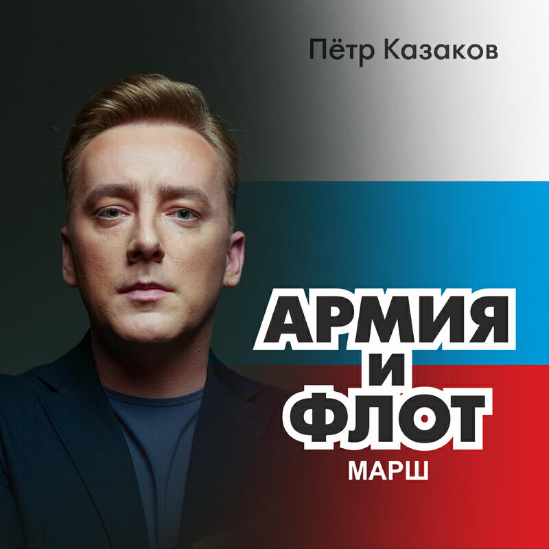 Релиз марш Армия и Флот