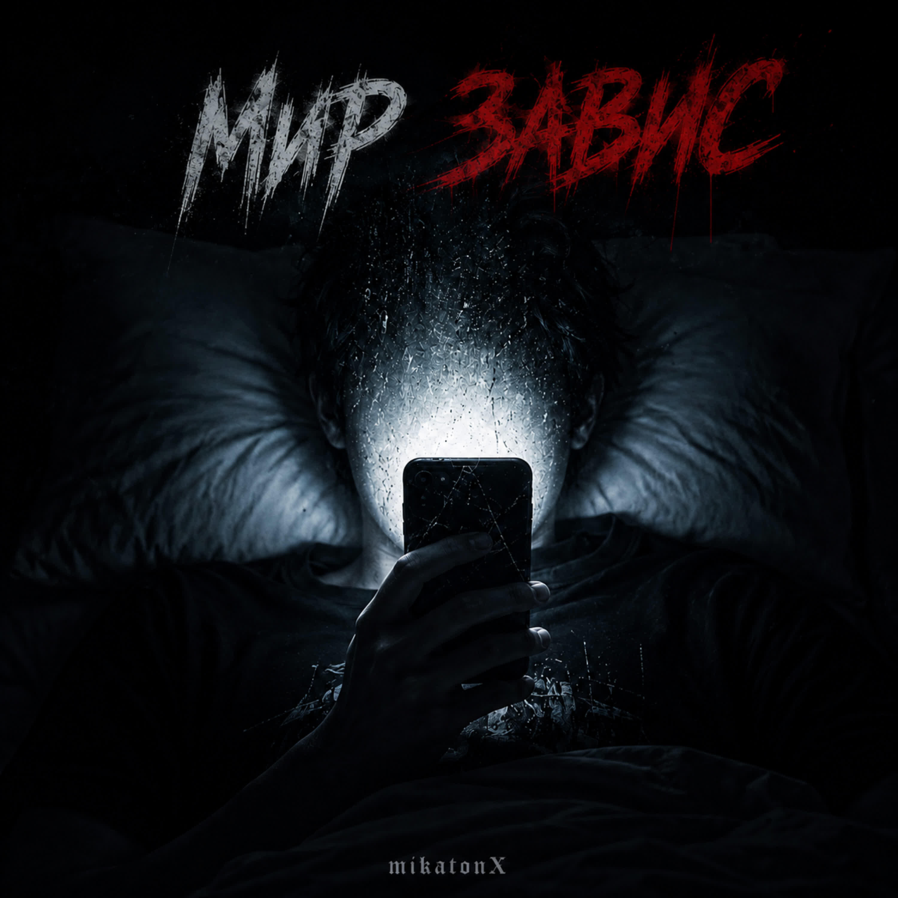 Релиз МИР ЗАВИС