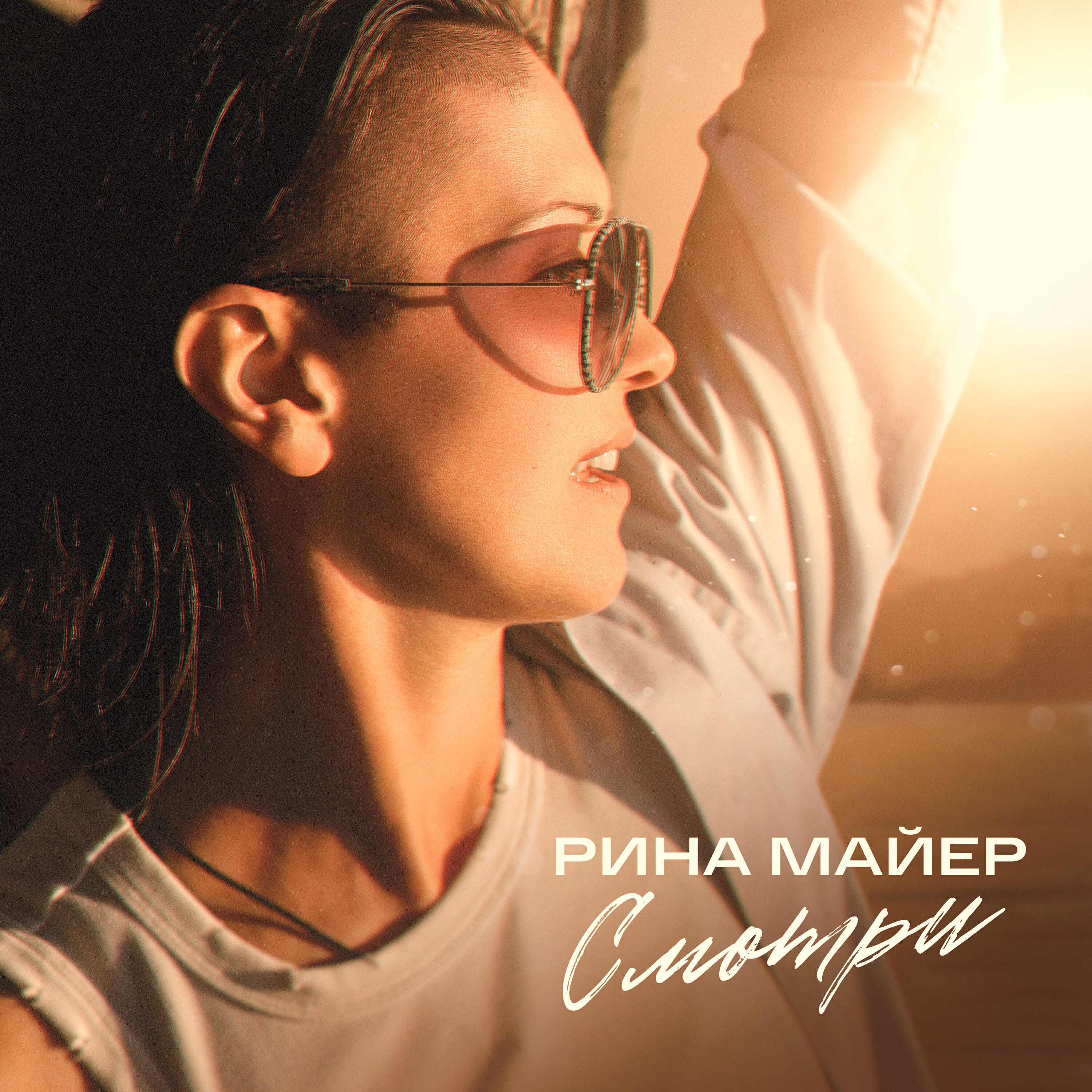 Релиз Смотри