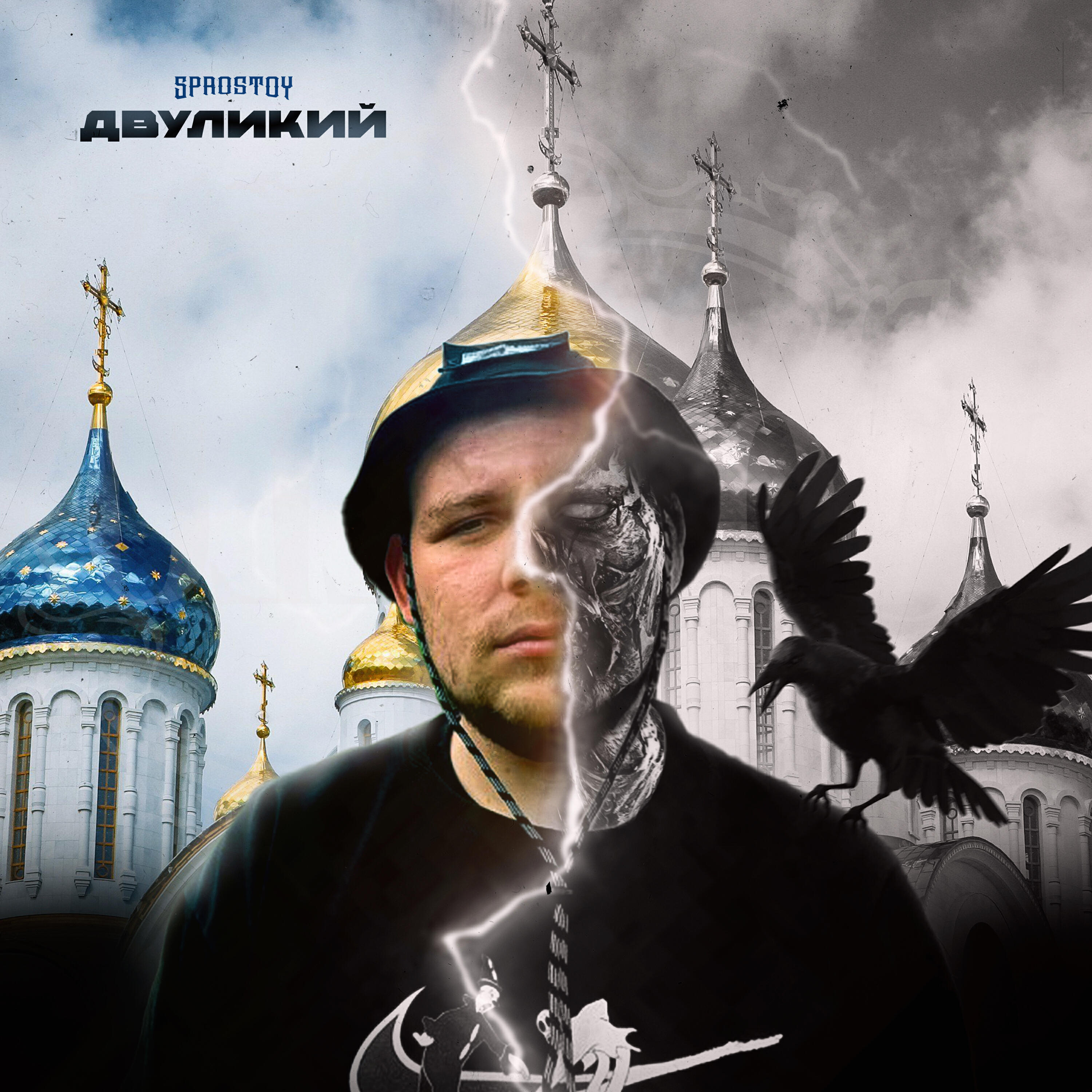 Релиз Двуликий