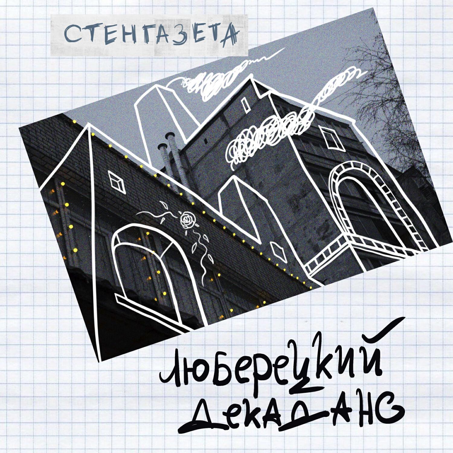 Релиз Люберецкий декаданс