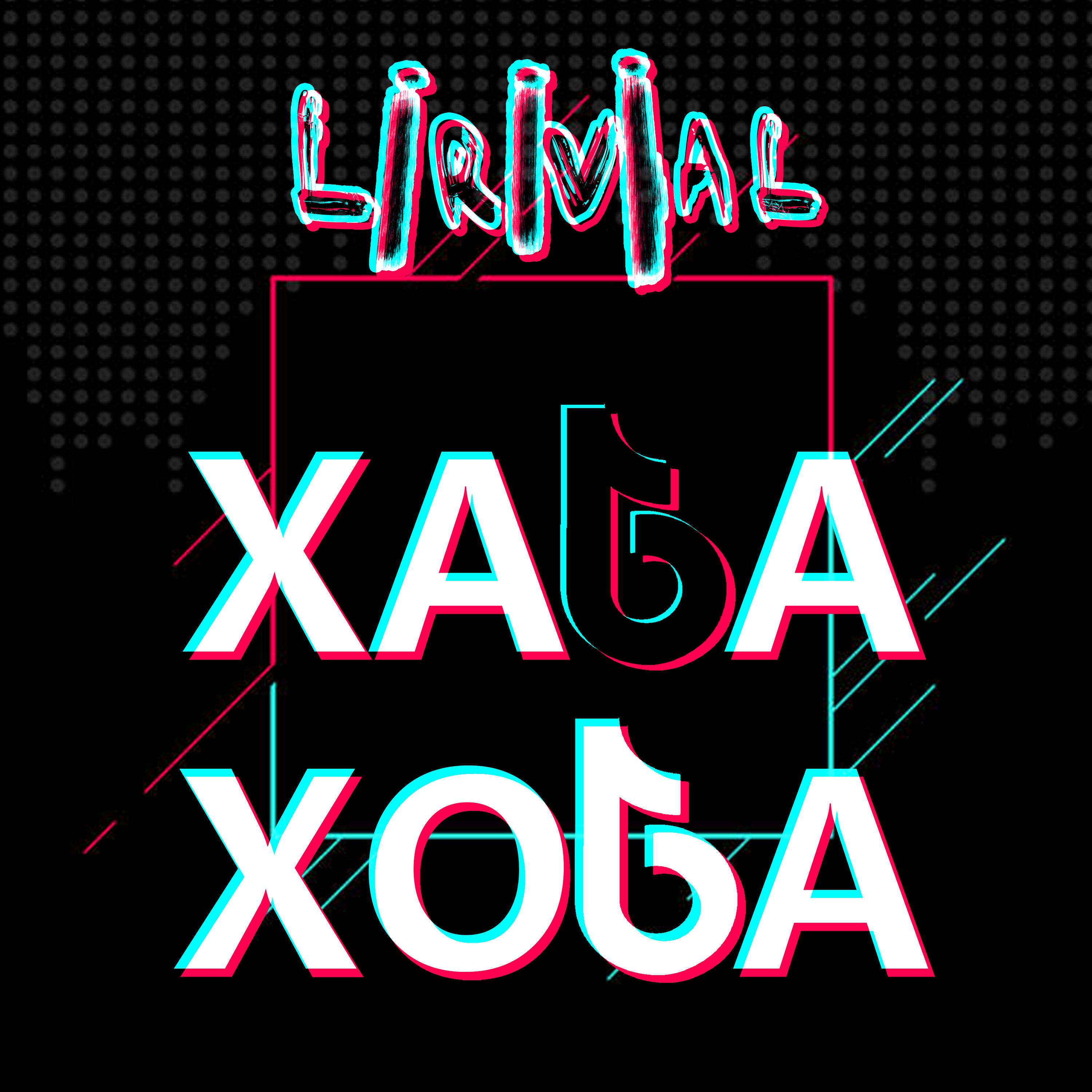 Релиз ХАБА-ХОБА