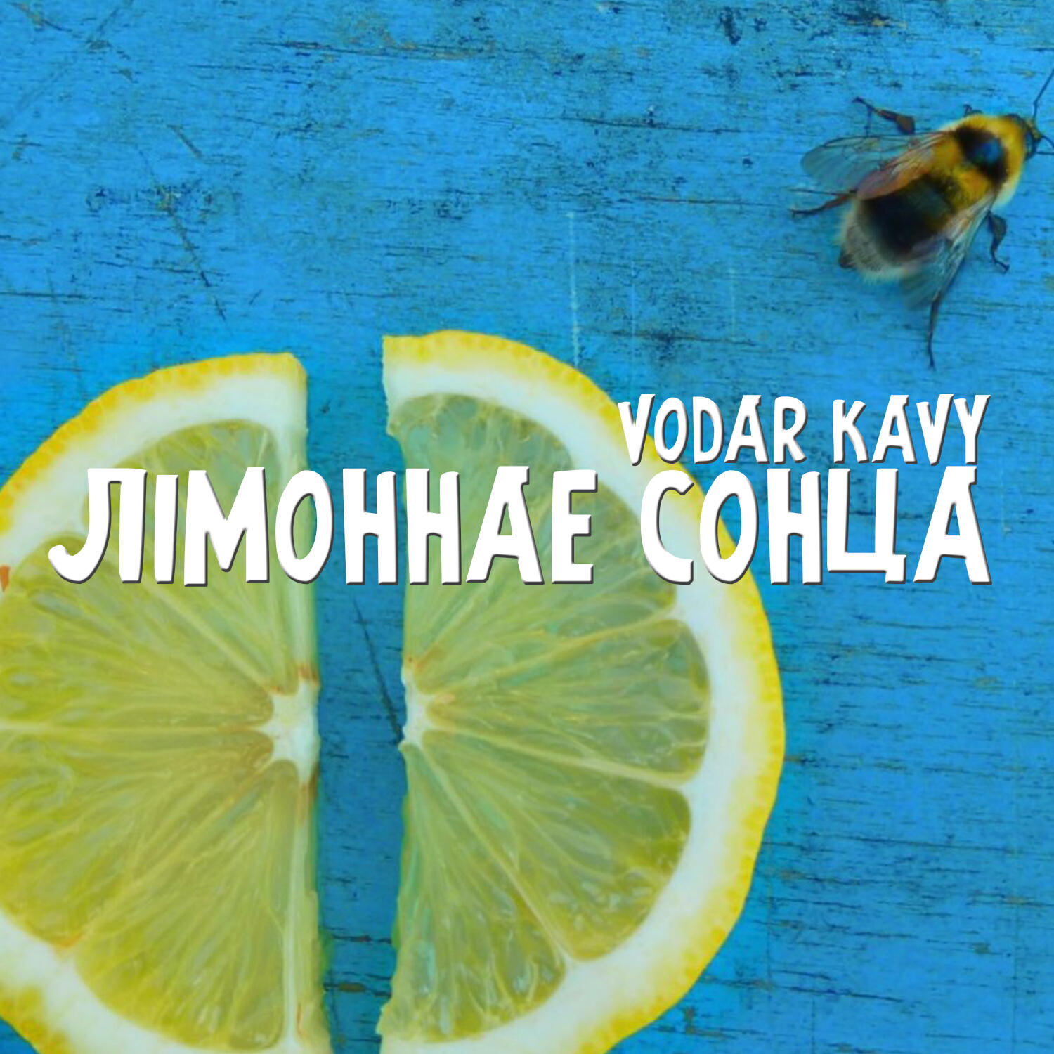 Релиз Лiмоннае сонца