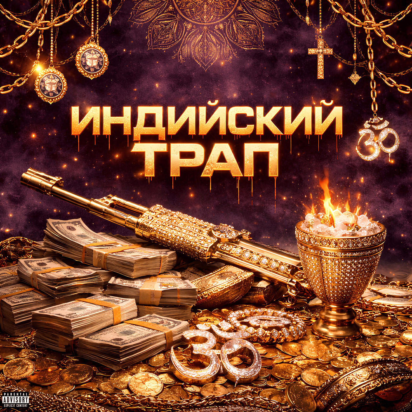 Релиз Индийский трап