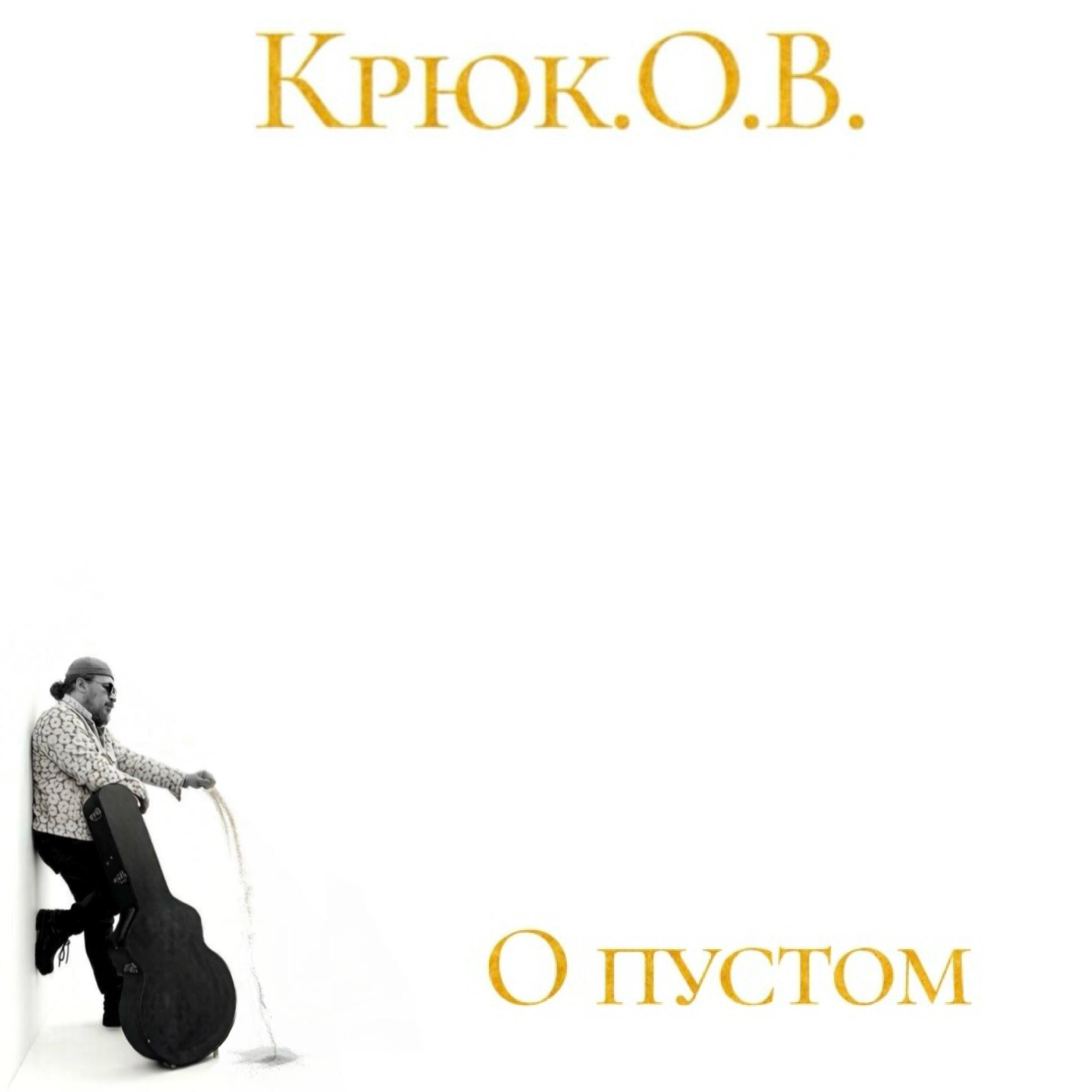 Релиз О пустом