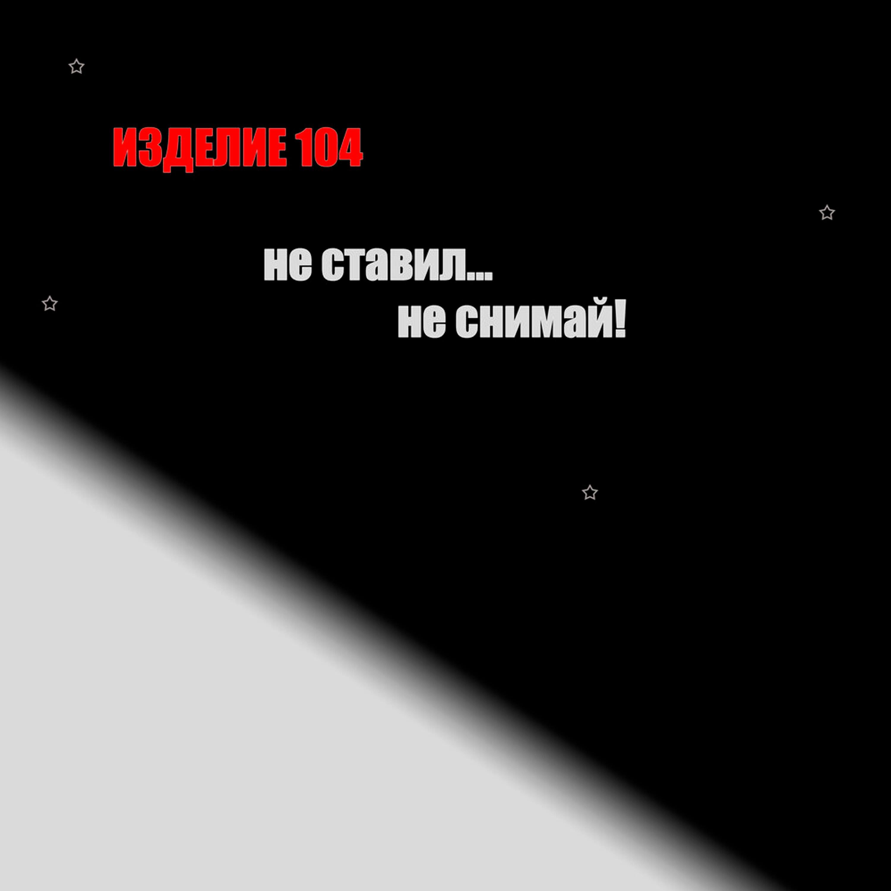 Релиз Не ставил, не снимай