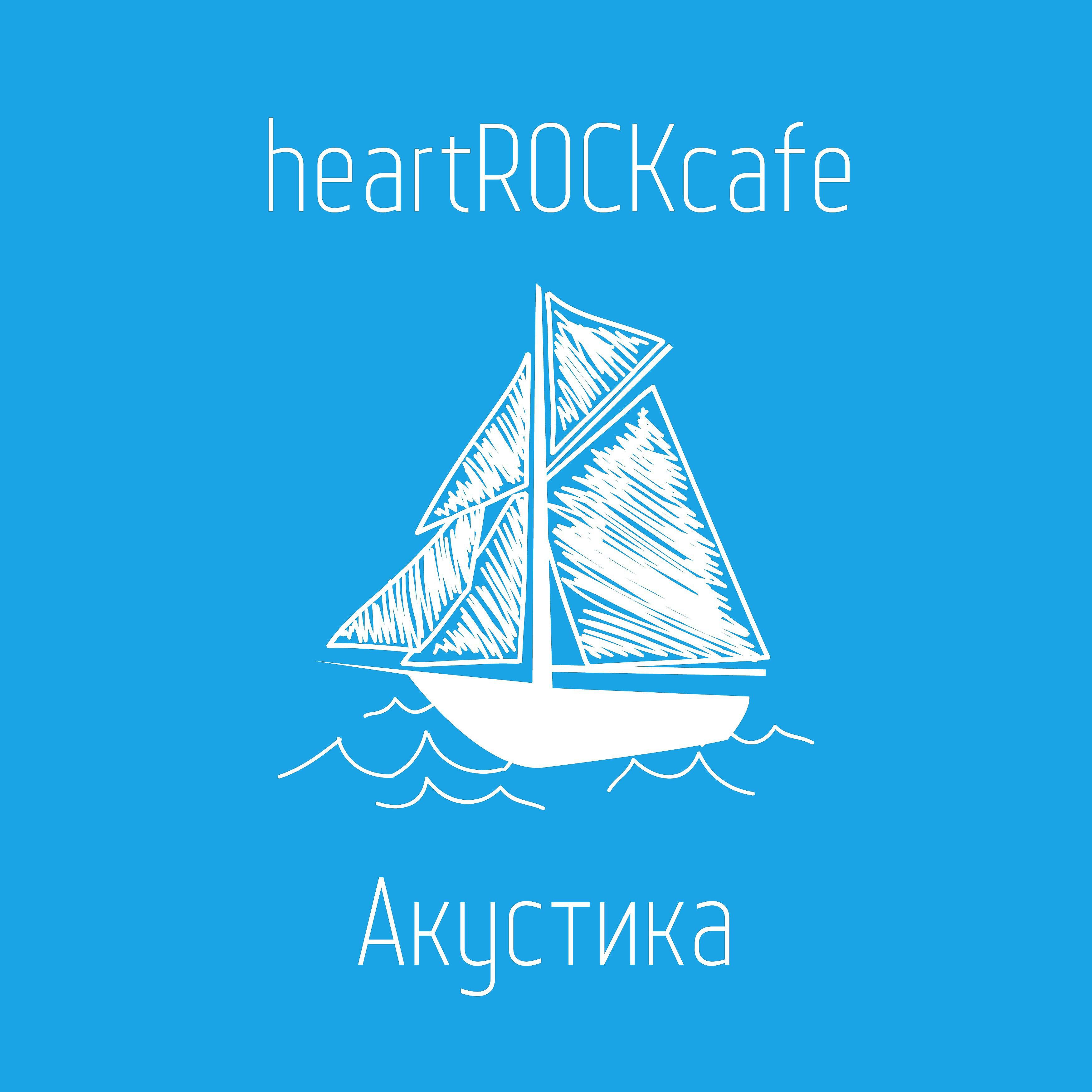 Релиз Акустика