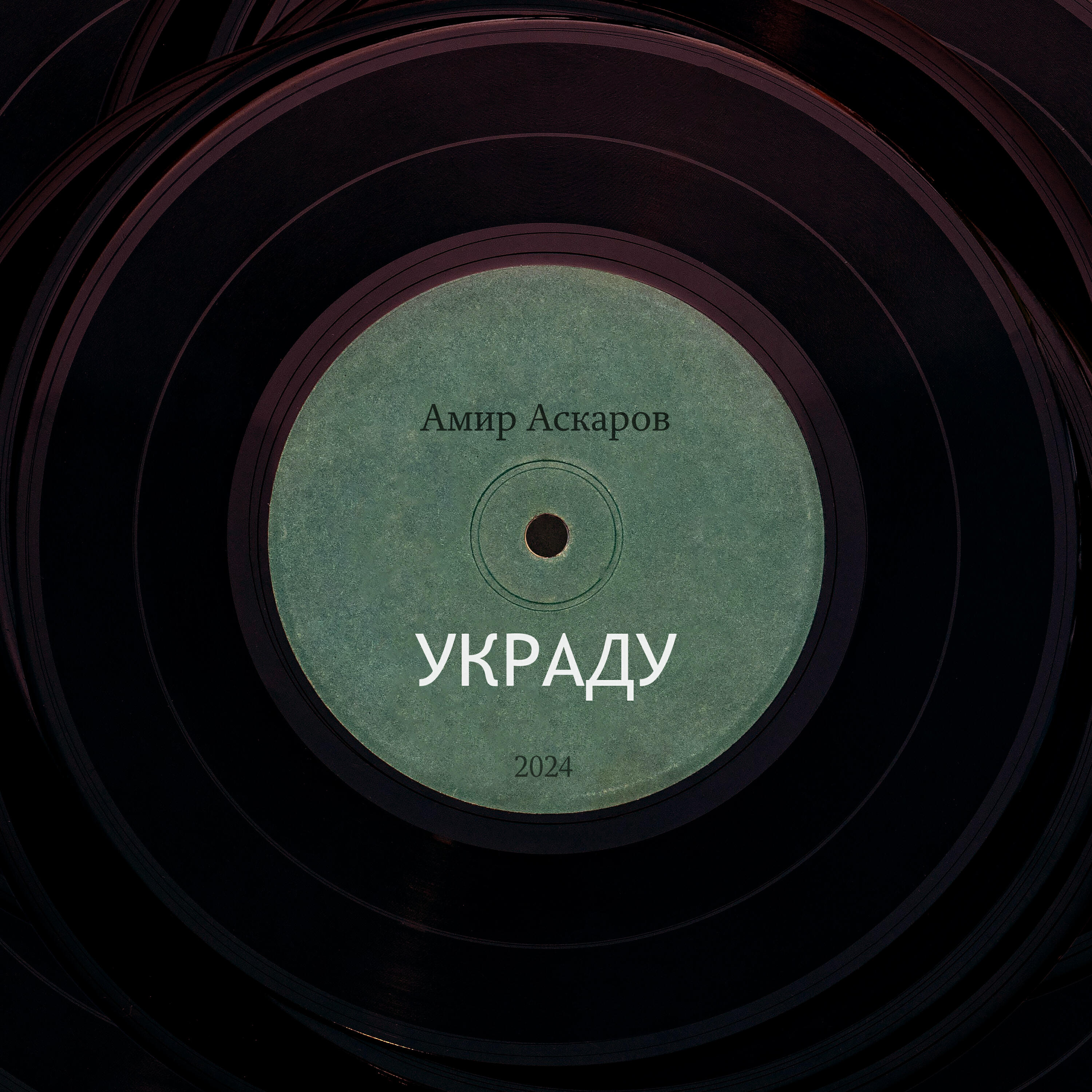 Релиз Украду