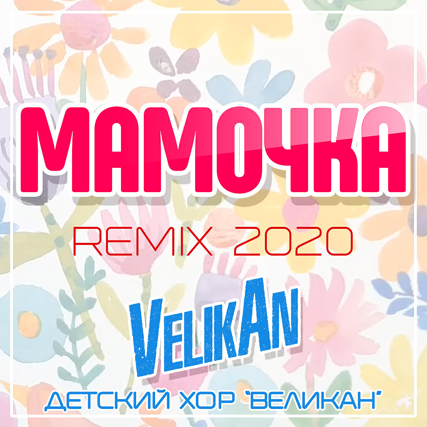 Релиз Мамочка (Remix 2020)