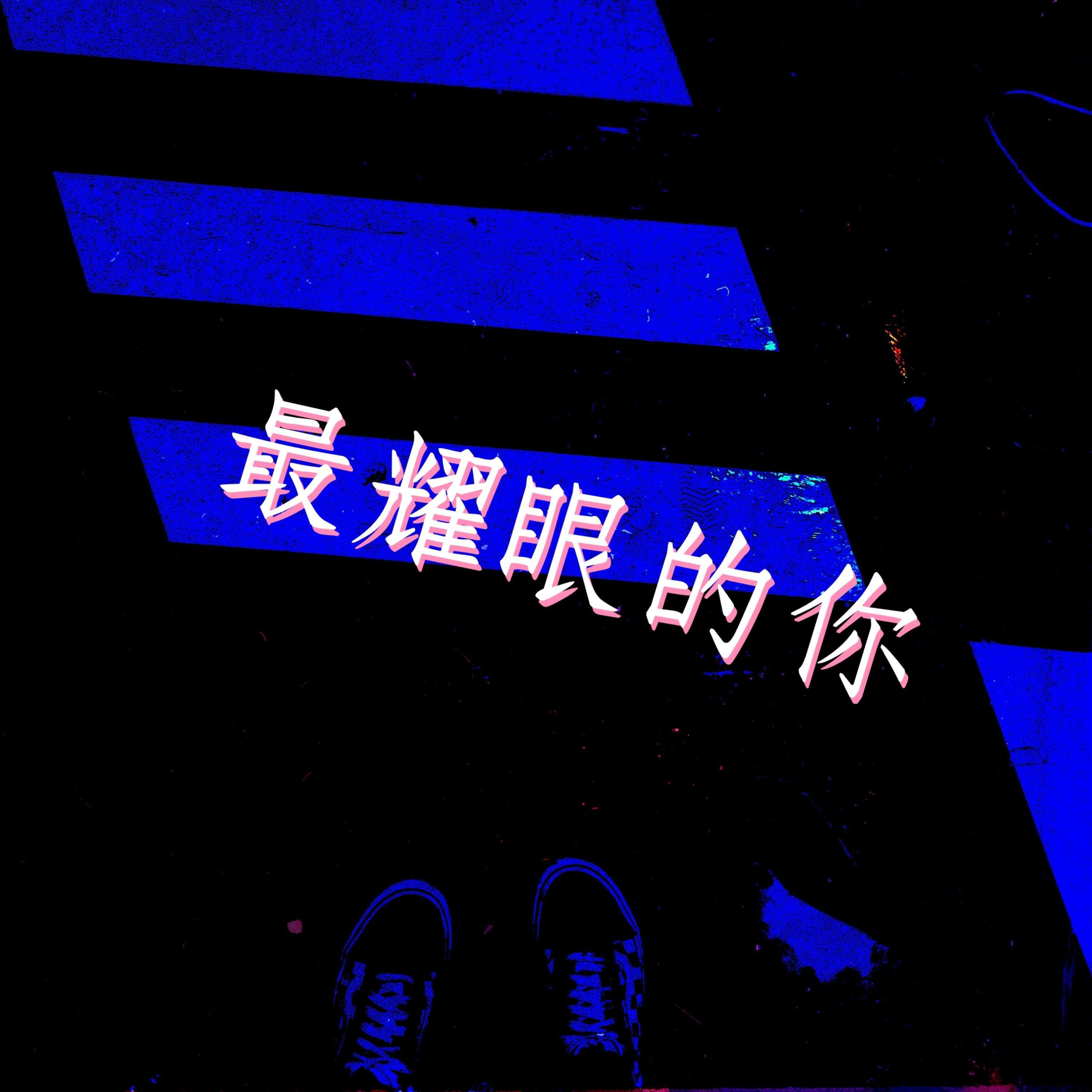 Релиз 最耀眼的你