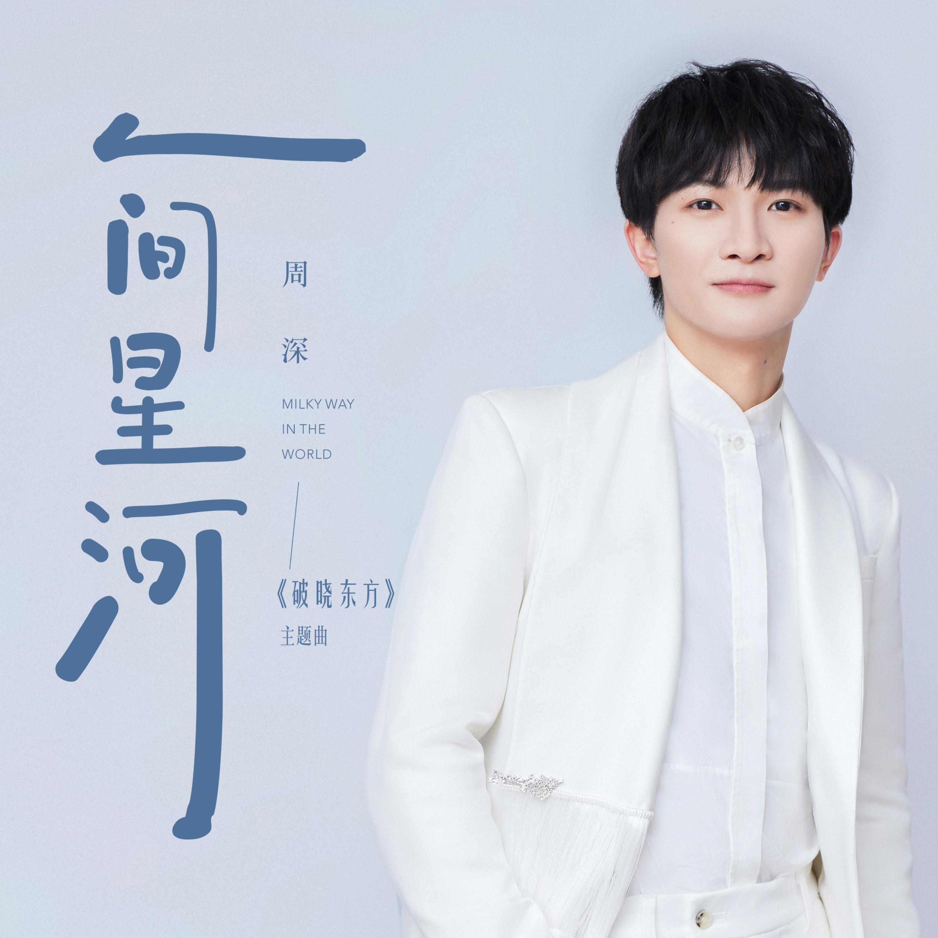 Релиз 人间星河(《破晓东方》电视剧主题曲)