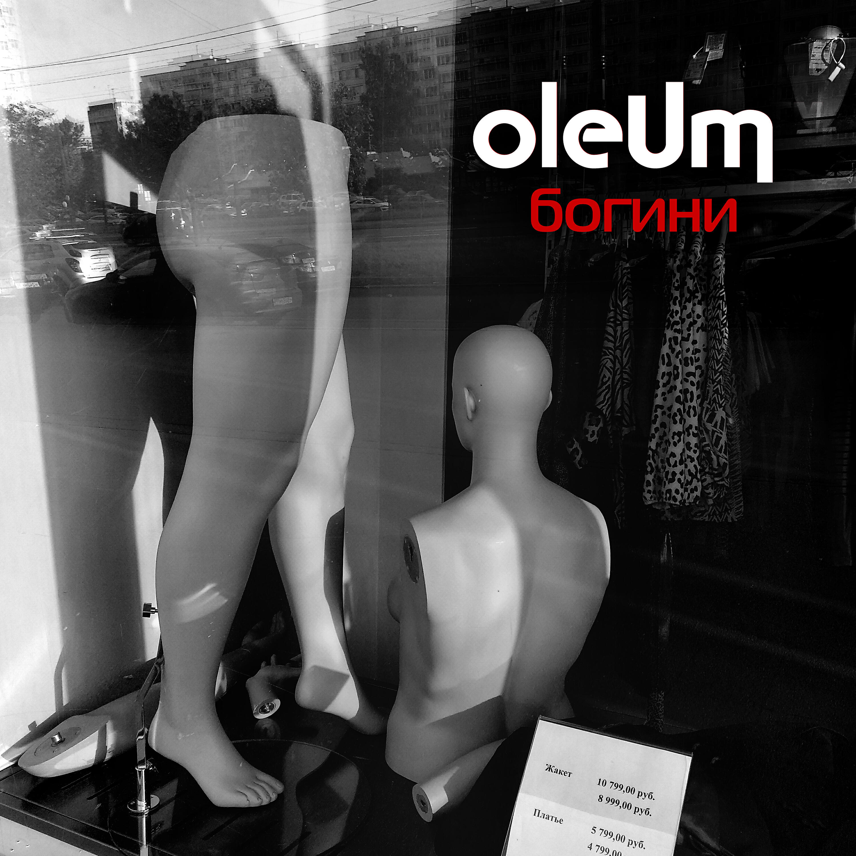 Релиз Богини