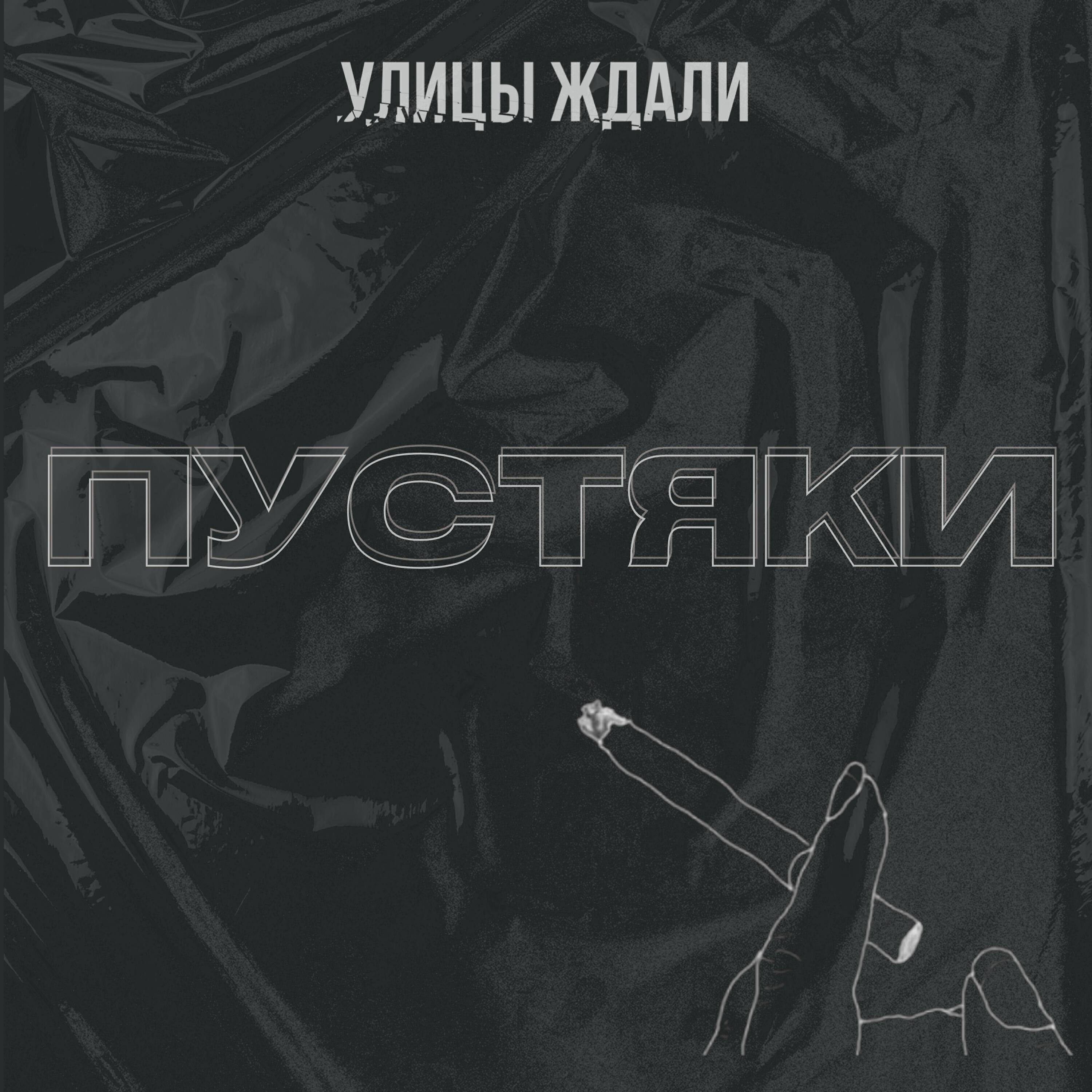 Улицы Ждали