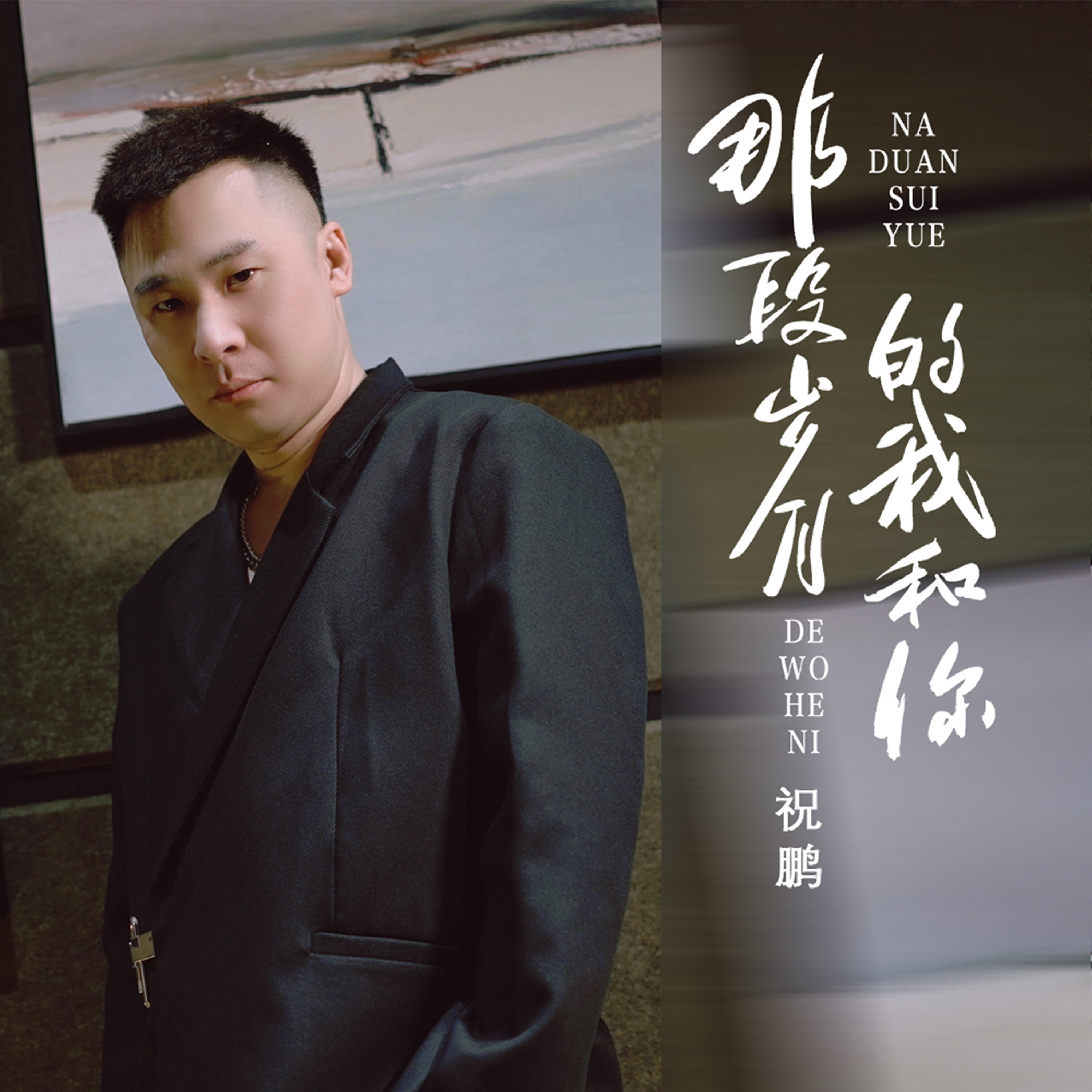 Релиз 那段岁月的我和你