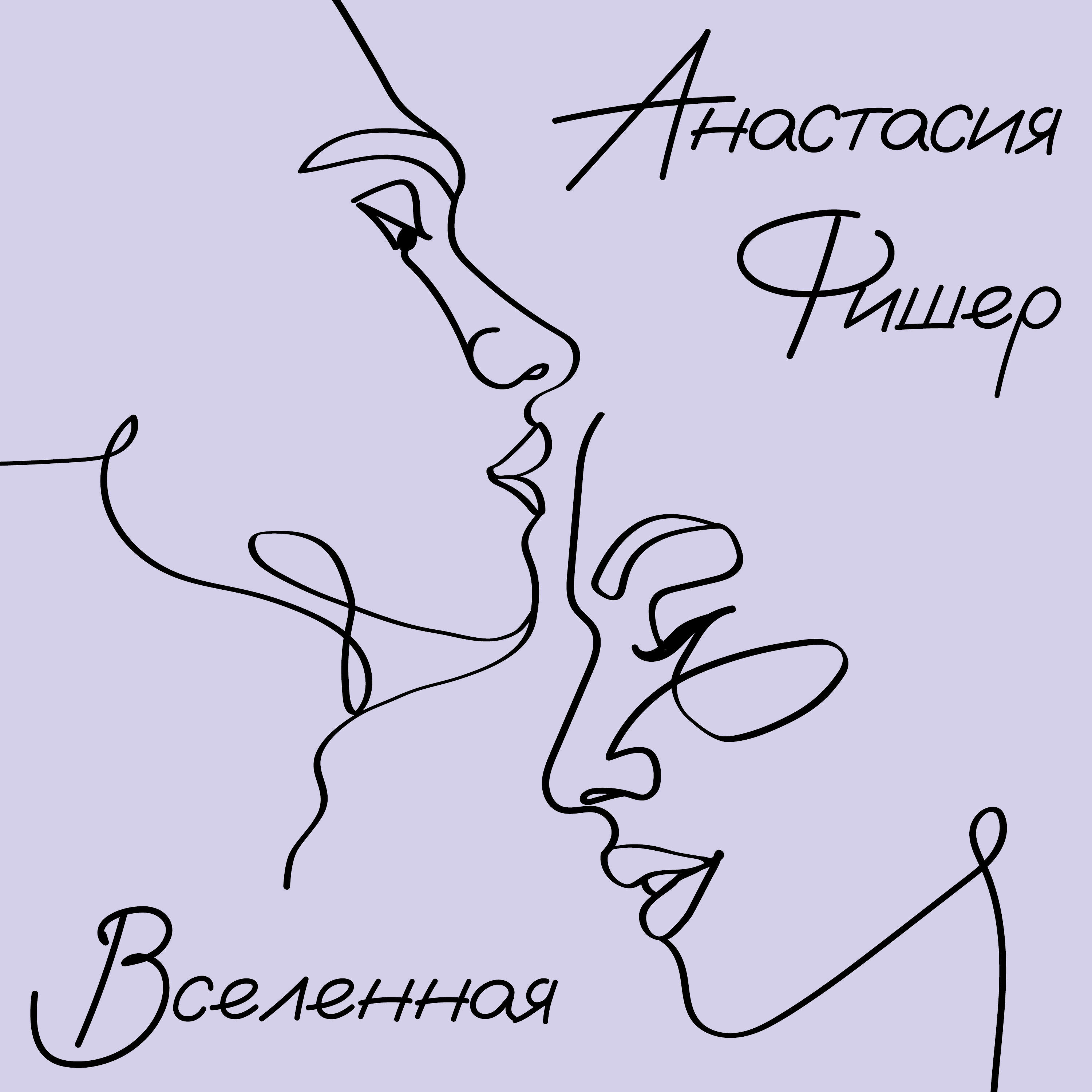Анастасия Фишер