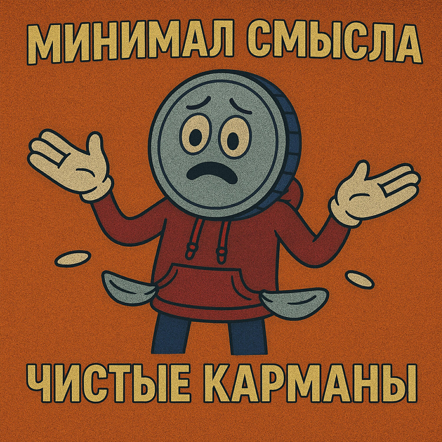 Релиз Чистые карманы
