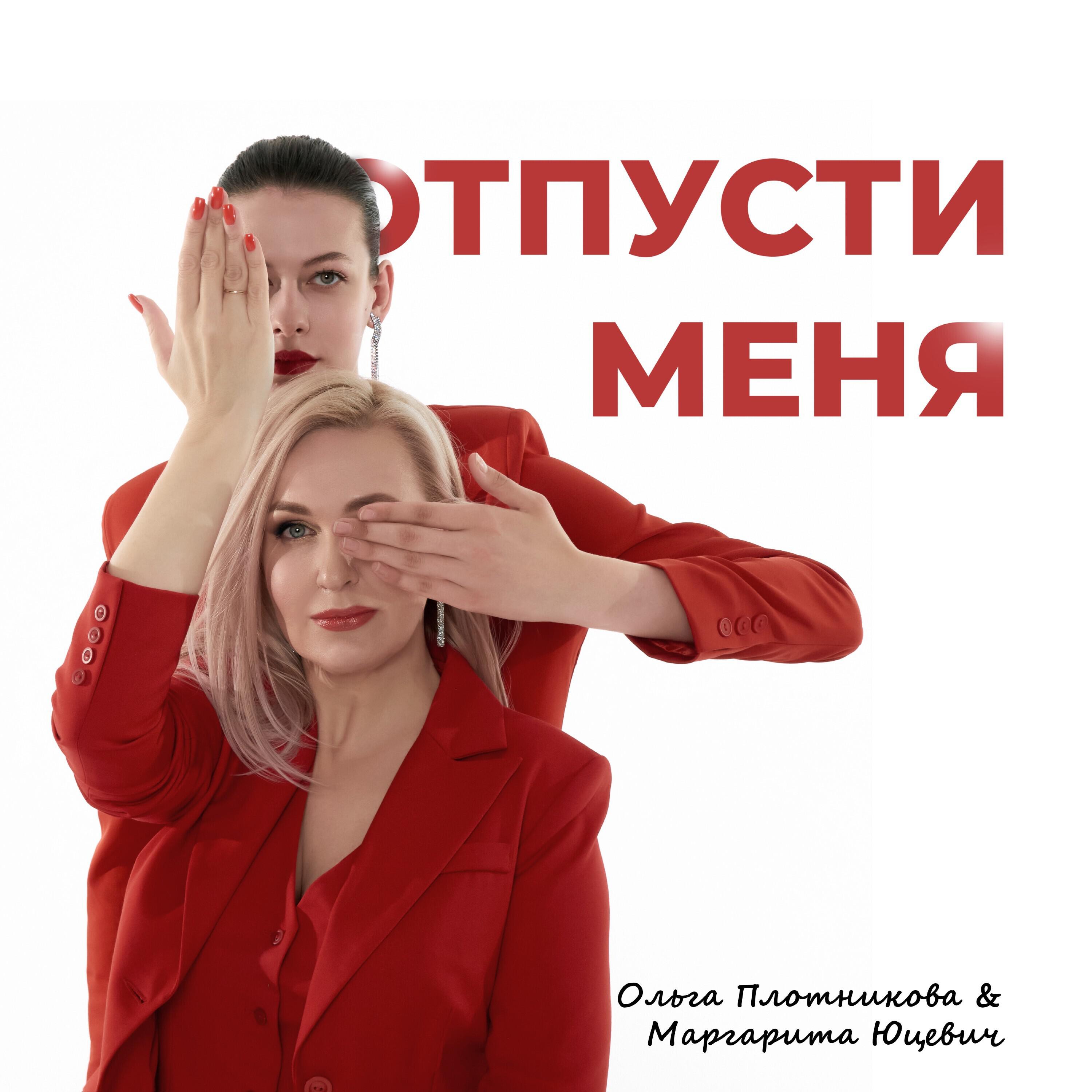 Постер альбома Отпусти меня