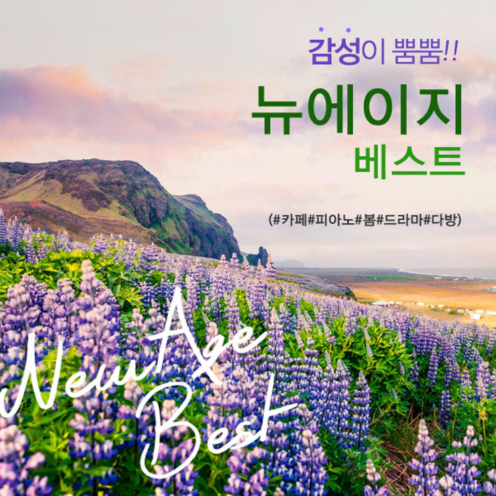 Релиз 감성이 뿜뿜!! 뉴에이지 베스트(#카페#피아노#봄#드라마#다방)