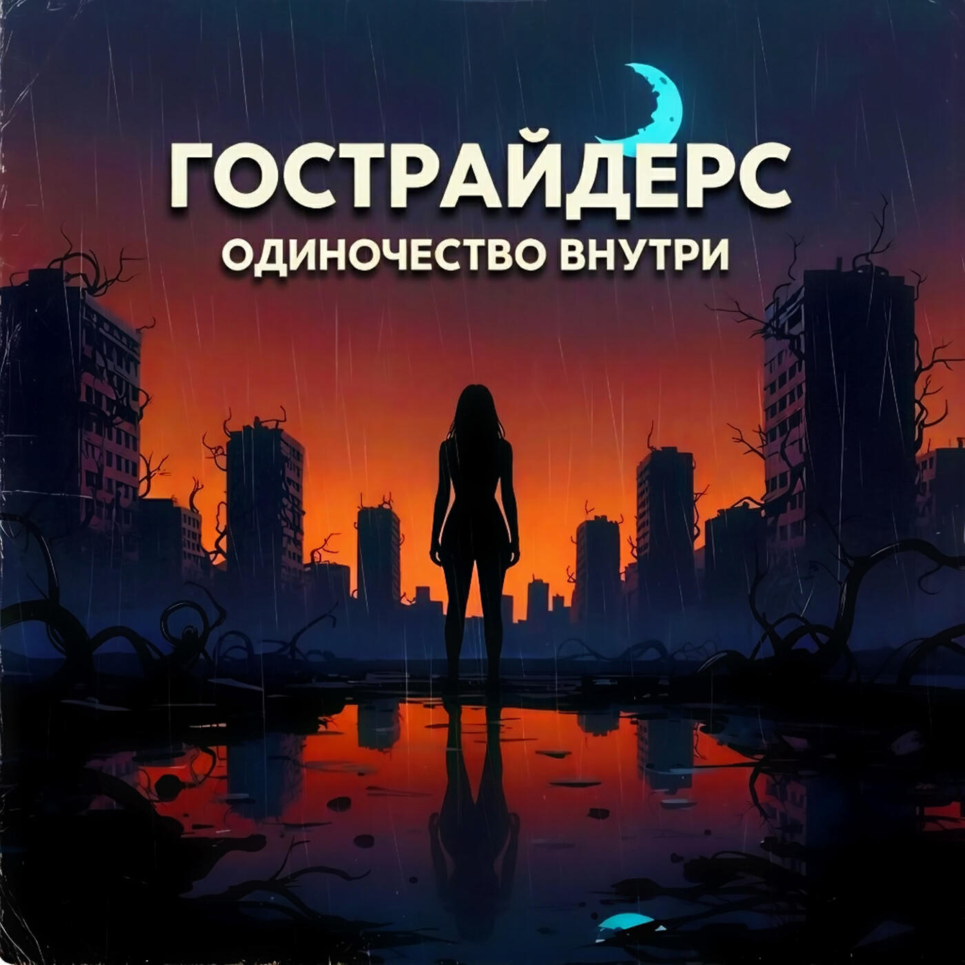 Релиз Одиночество внутри