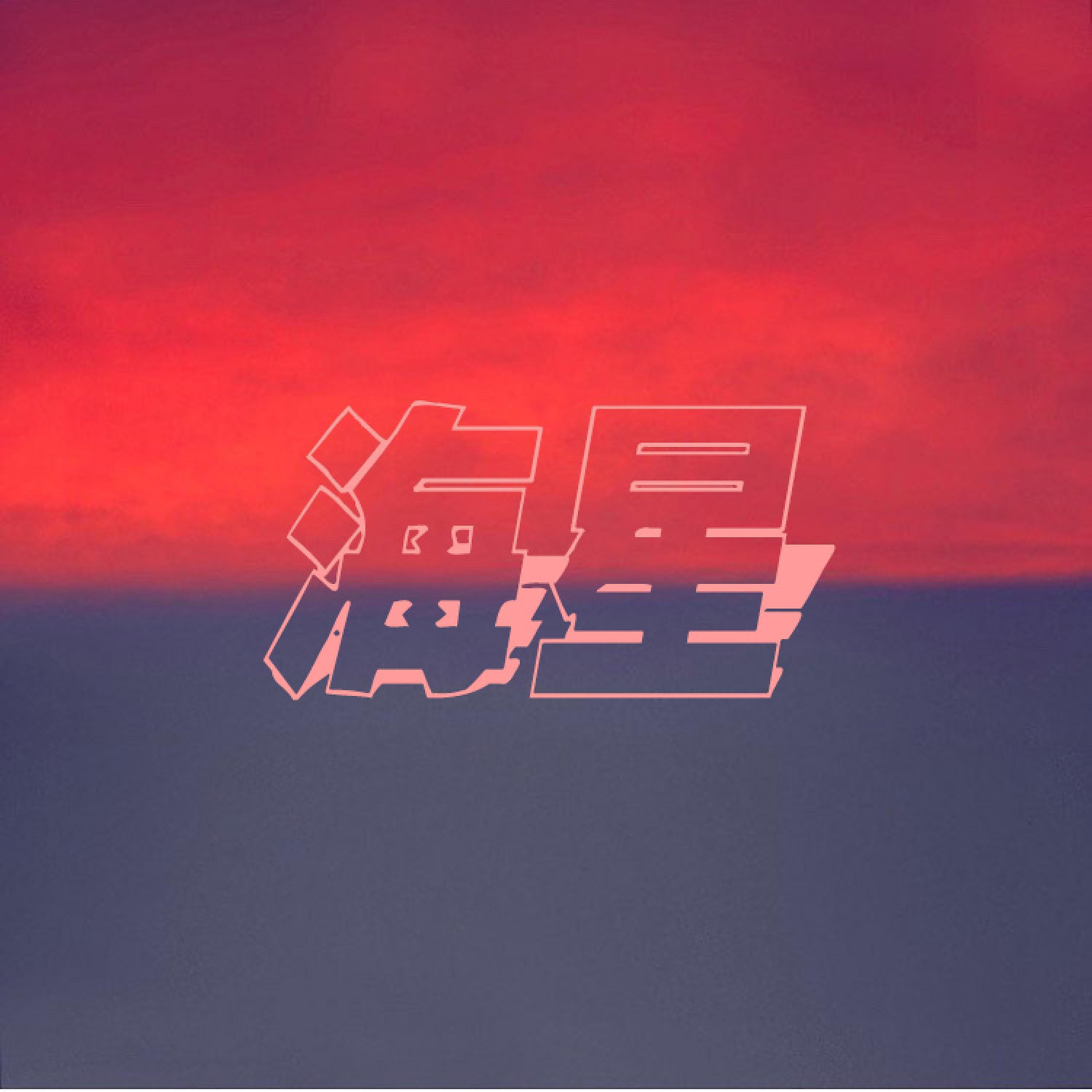 Релиз 海星