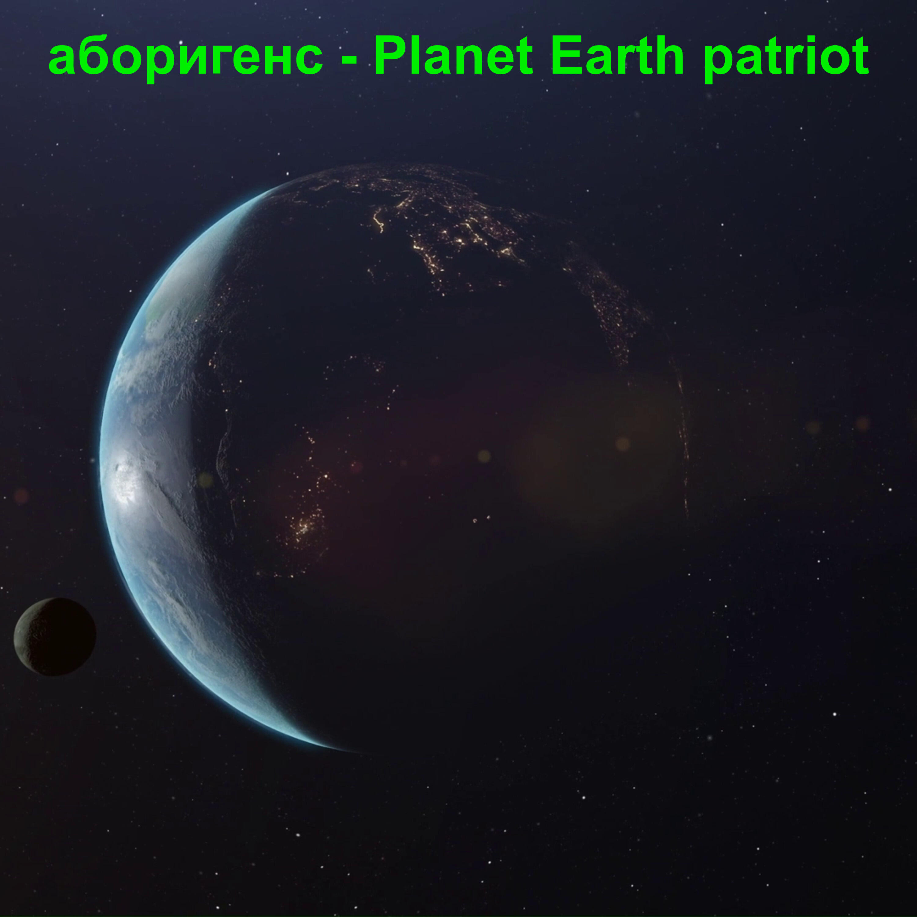 Релиз Planet Earth patriot
