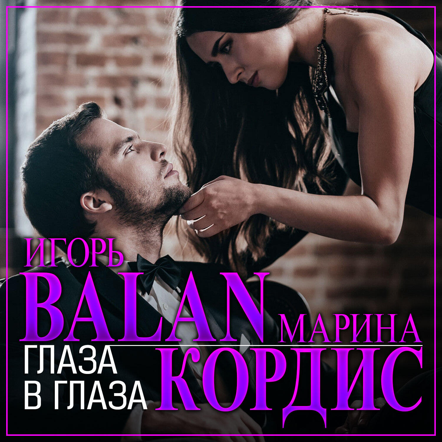 Релиз Глаза в глаза