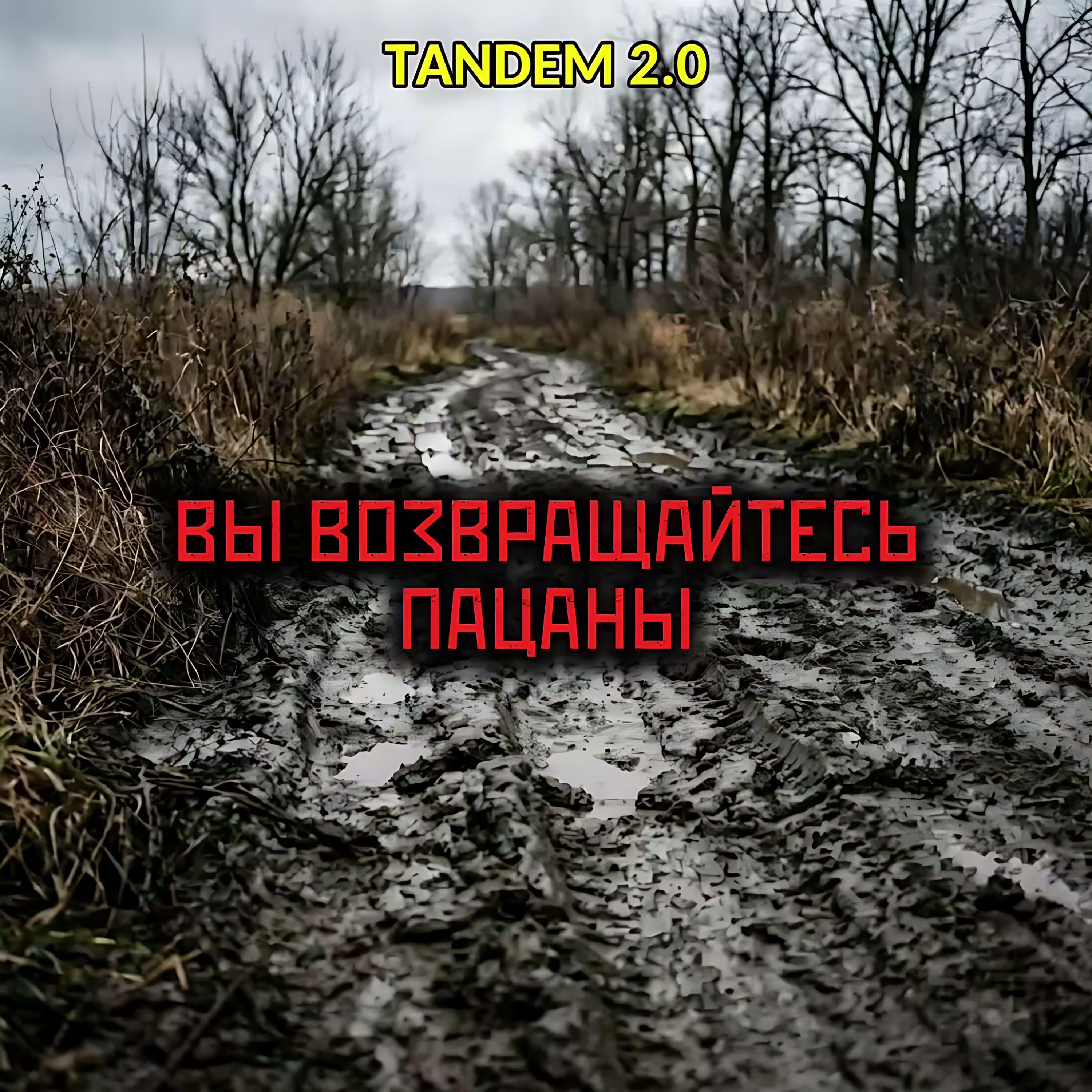 Релиз ВЫ ВОЗВРАЩАЙТЕСЬ ПАЦАНЫ