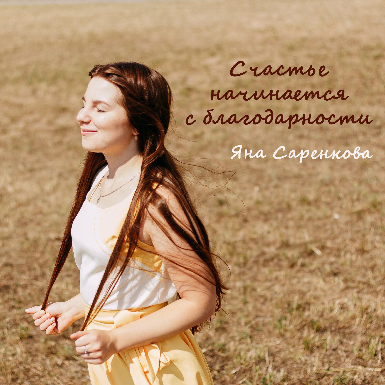 Яна Саренкова