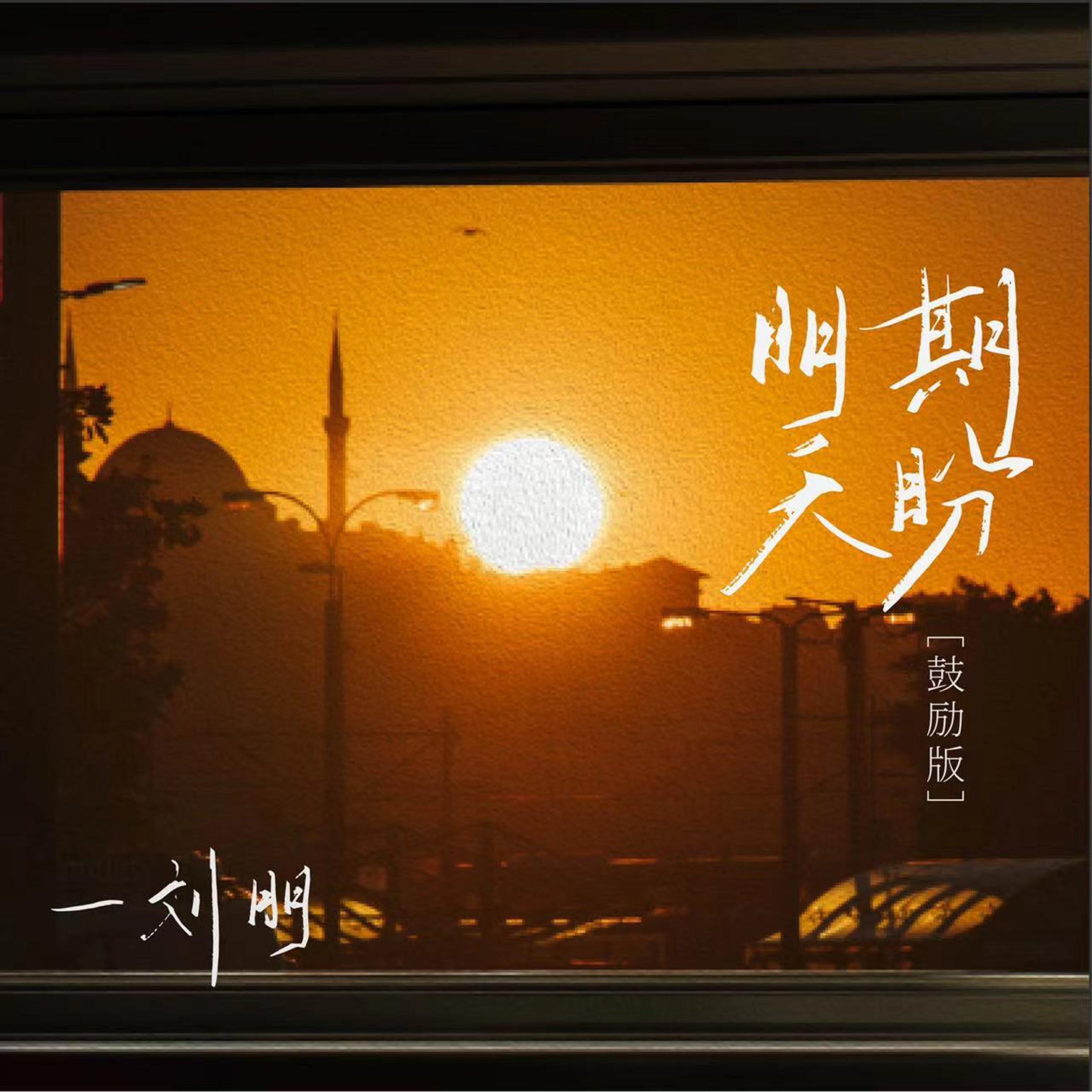 Релиз 期盼明天