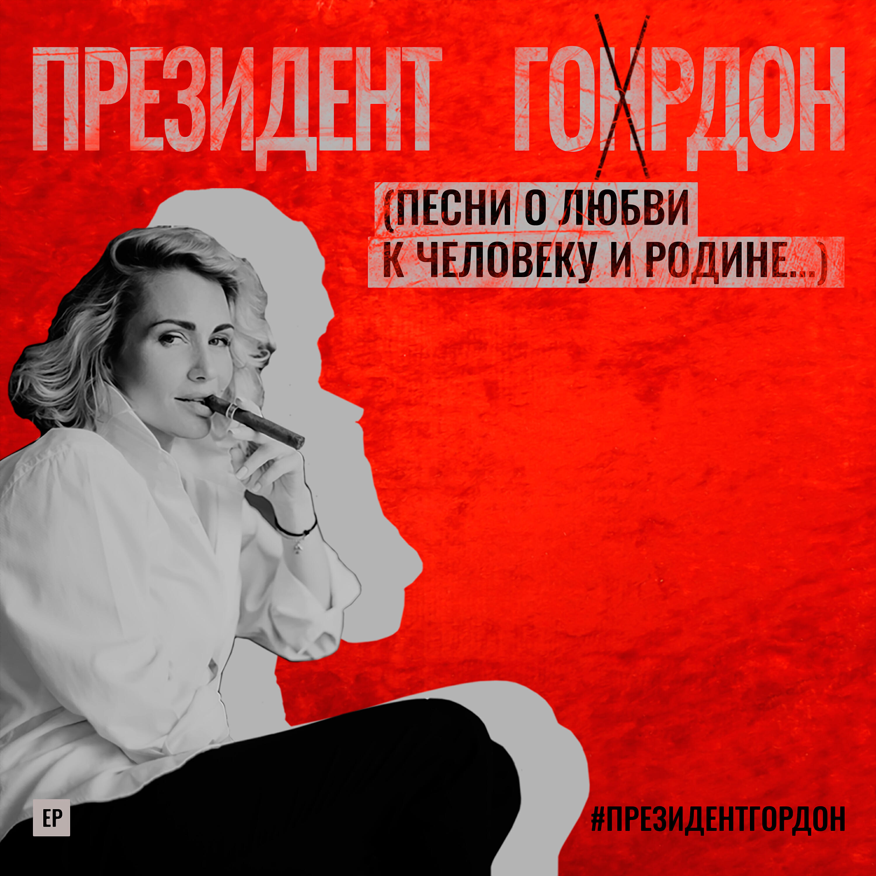 Релиз Президент Гордон