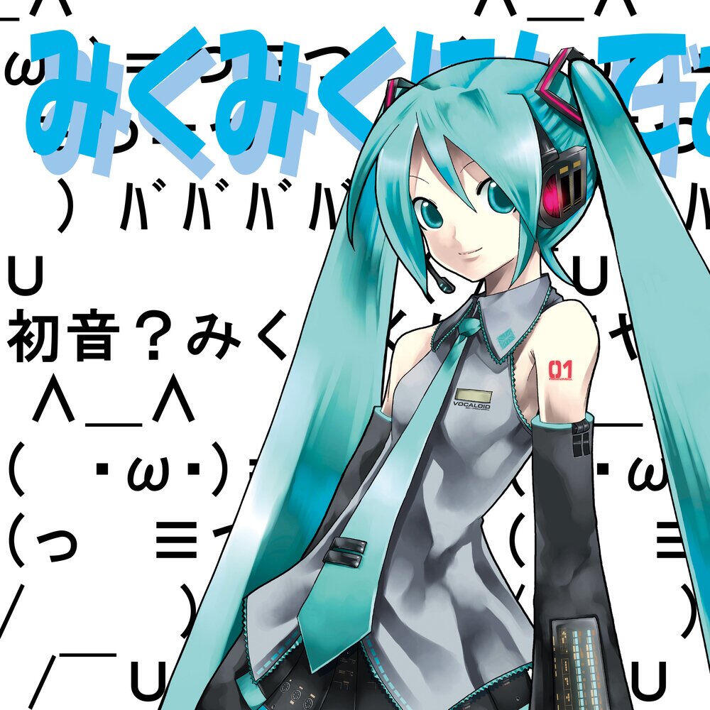 Релиз みくみくにしてあげる♪【してやんよ】