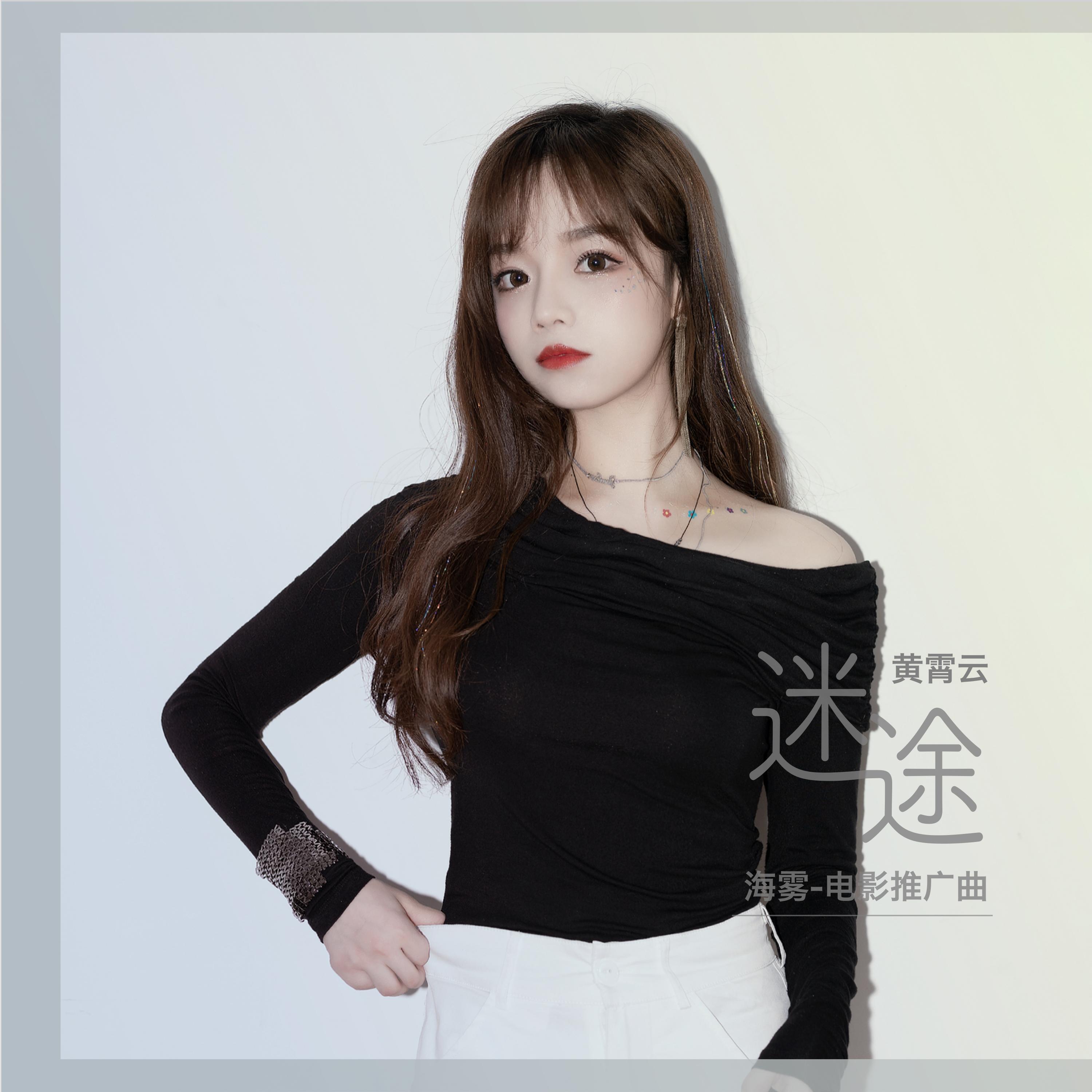 Постер альбома 迷途（《海雾》电影推广曲）