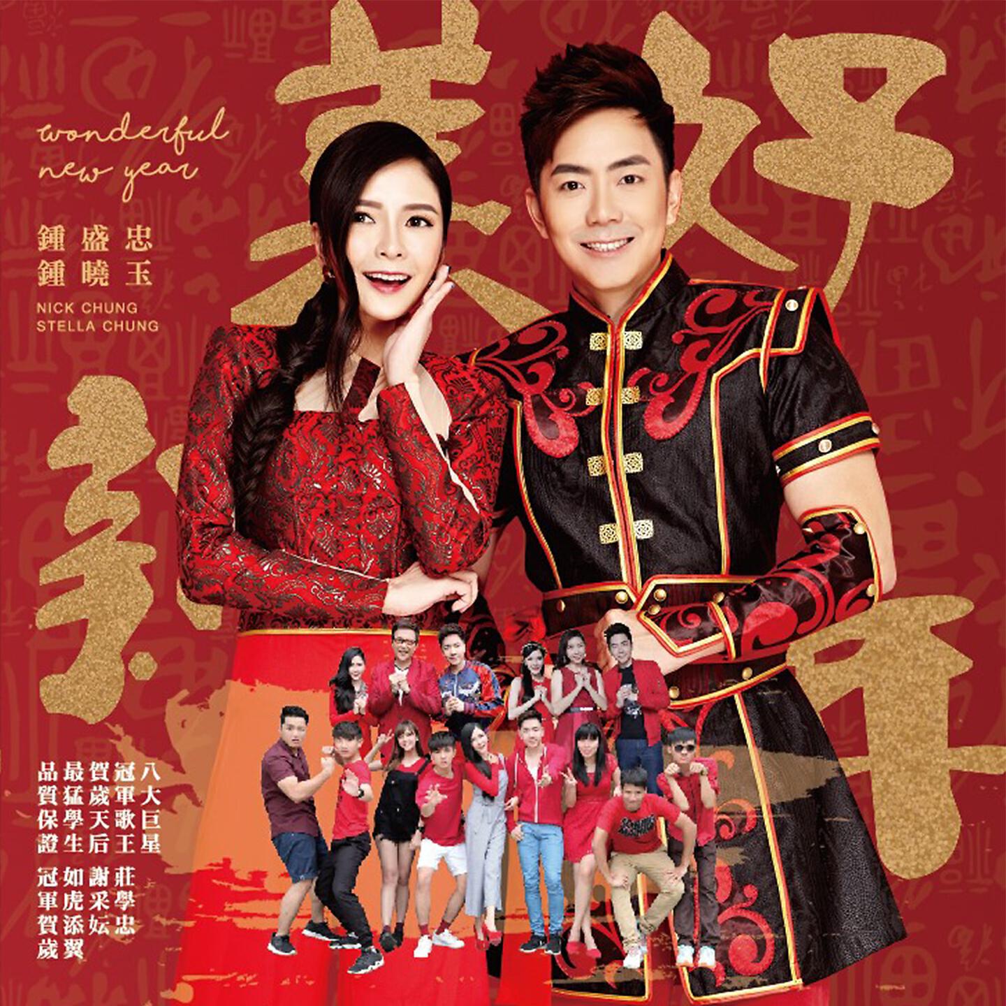 Релиз 美好新年