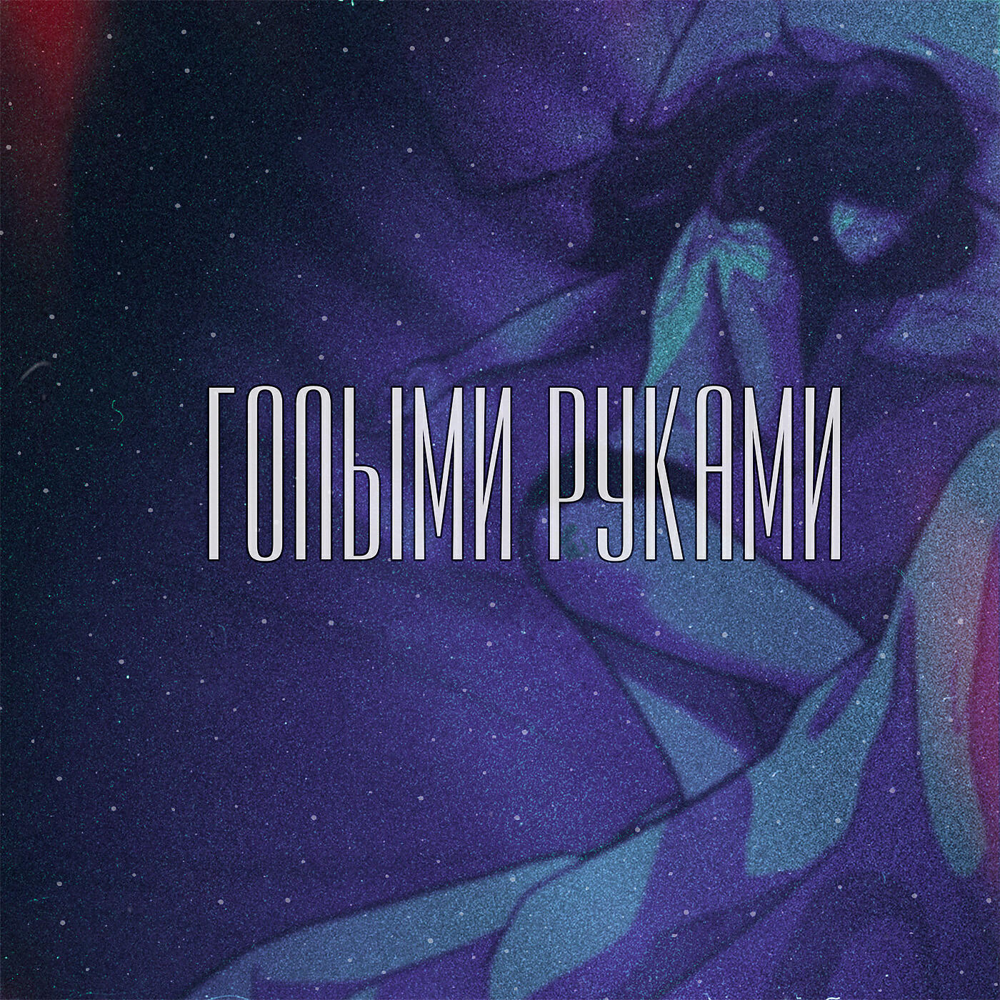 Постер альбома Голыми руками