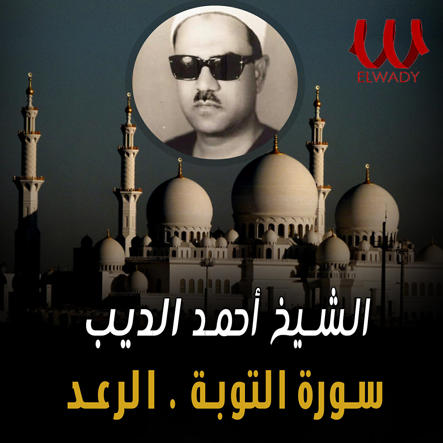 Релиз التوبه والرعد